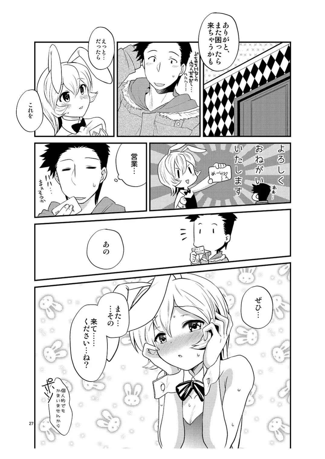 僕の仕事はバニーちゃん Page.26