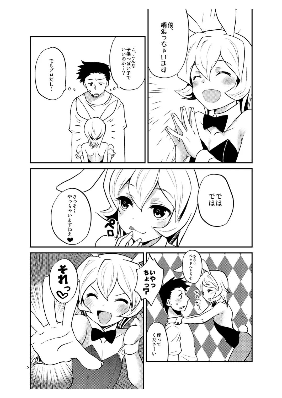 僕の仕事はバニーちゃん Page.4