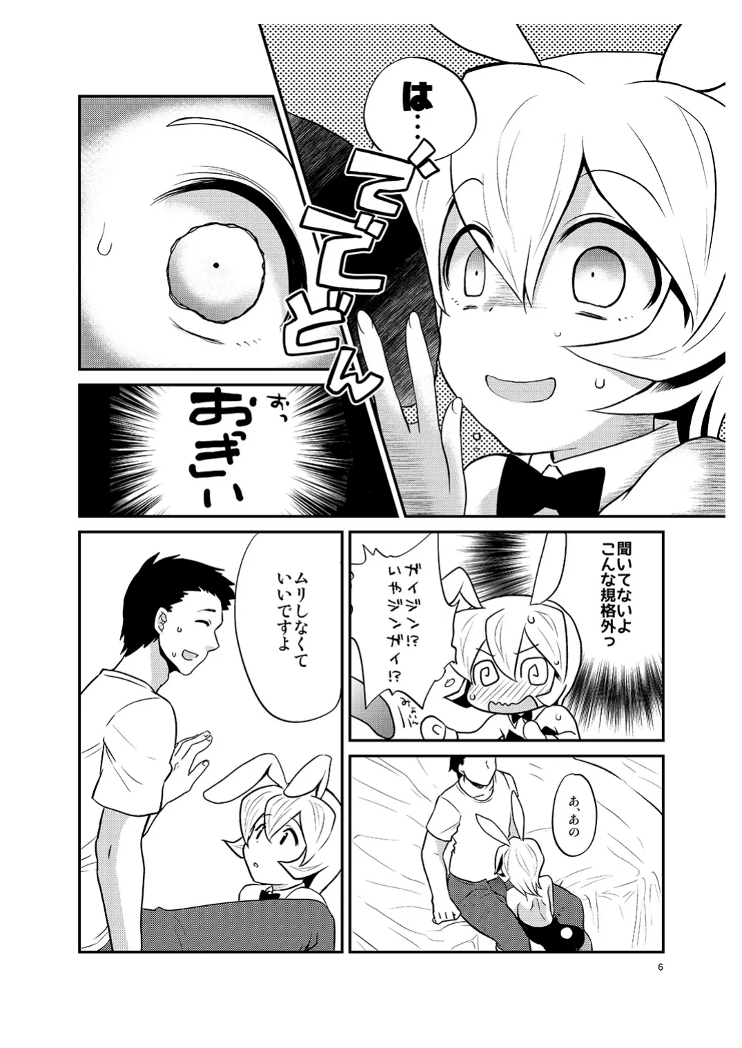 僕の仕事はバニーちゃん Page.5