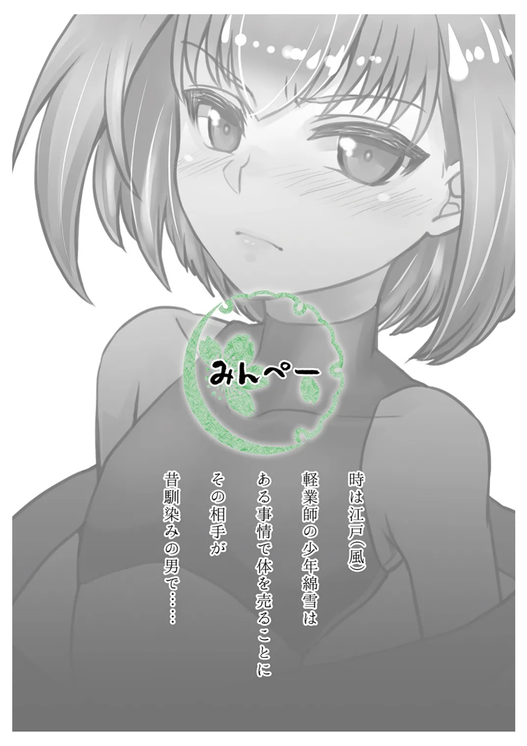 ショタがおっさんに買われちゃう江戸時代風のお話 Page.30