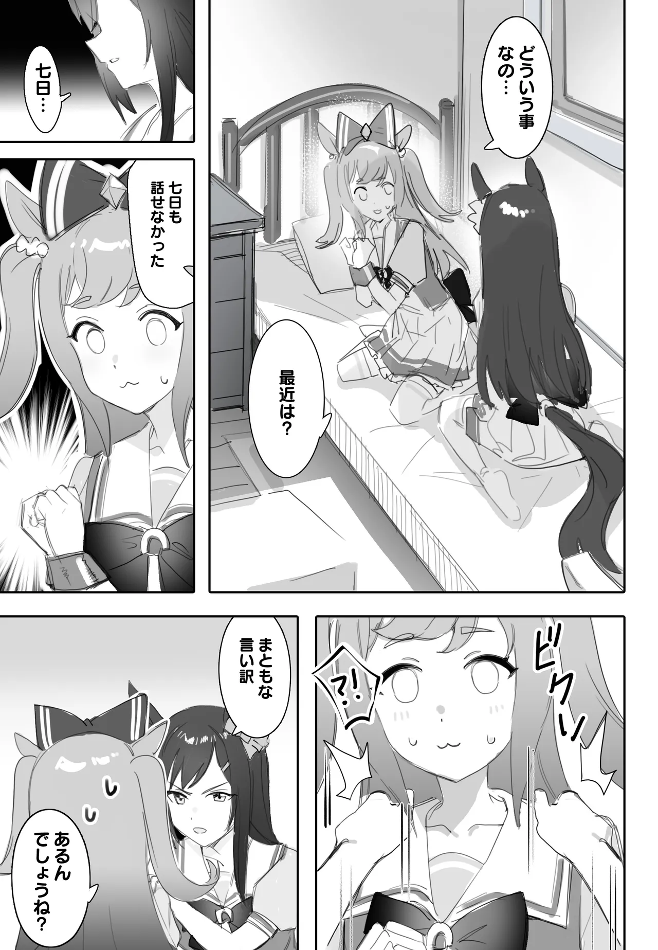 互いに加速する鼓動 Page.8