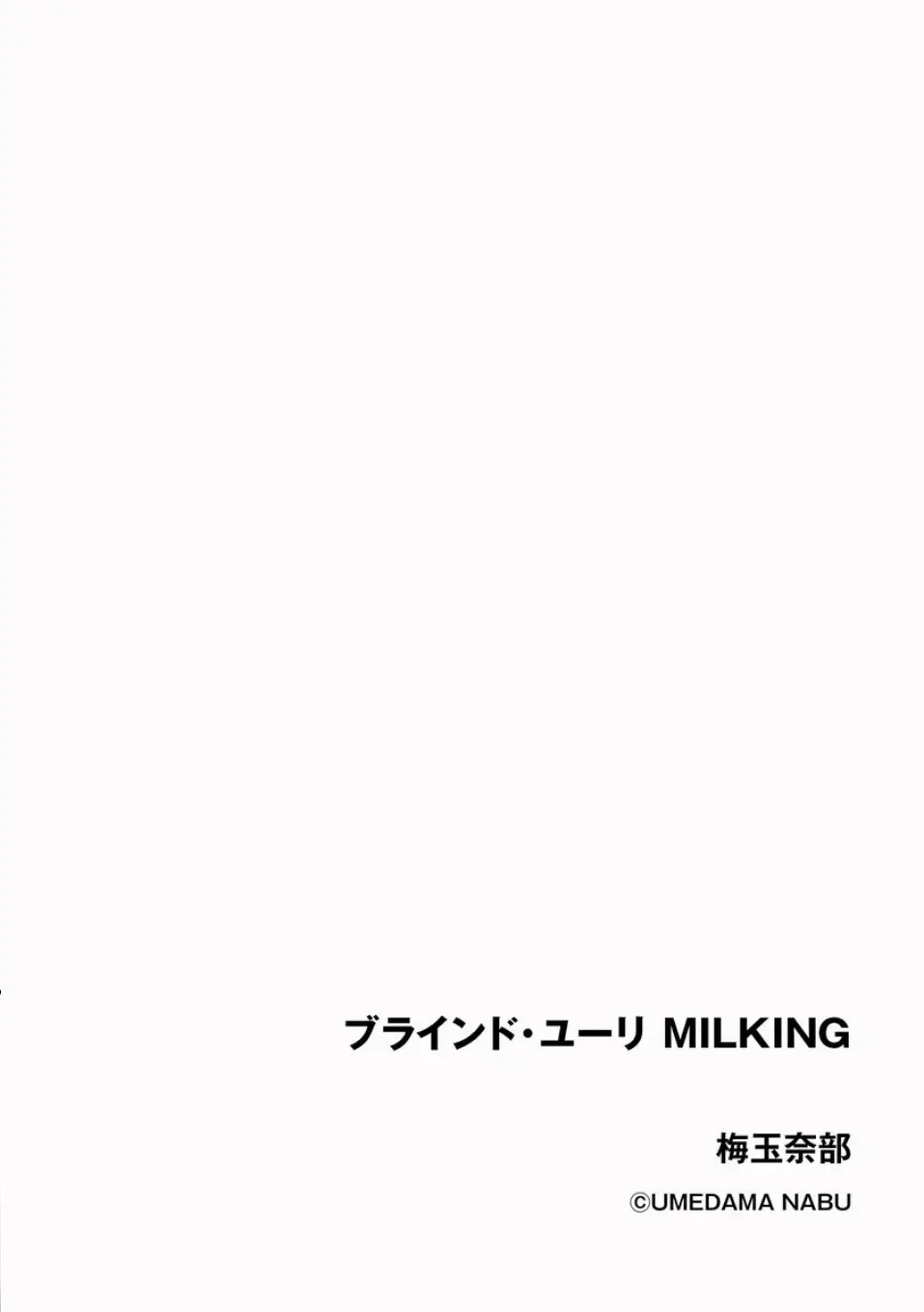 ブラインド・ユーリ Page.2
