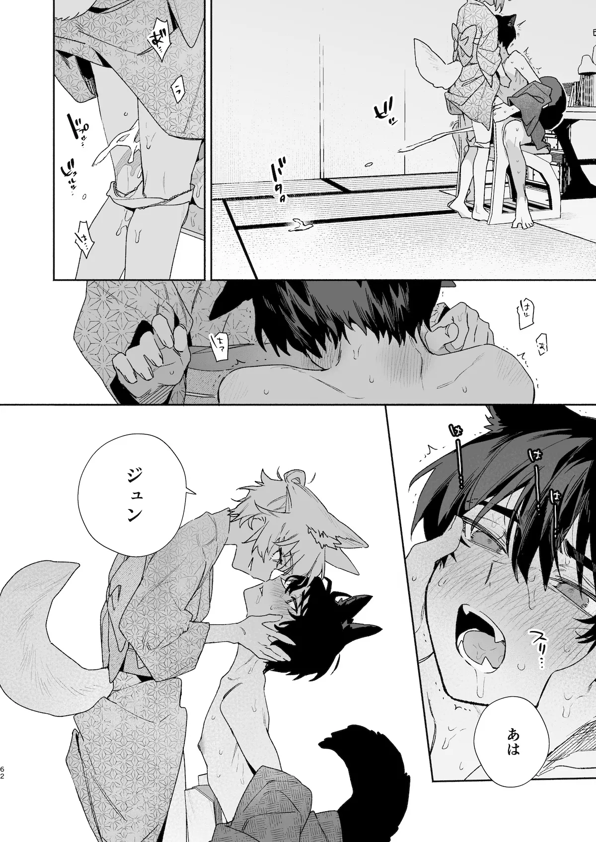 ♂が受け。コヨーテちゃん×甲斐犬くん2 Page.63