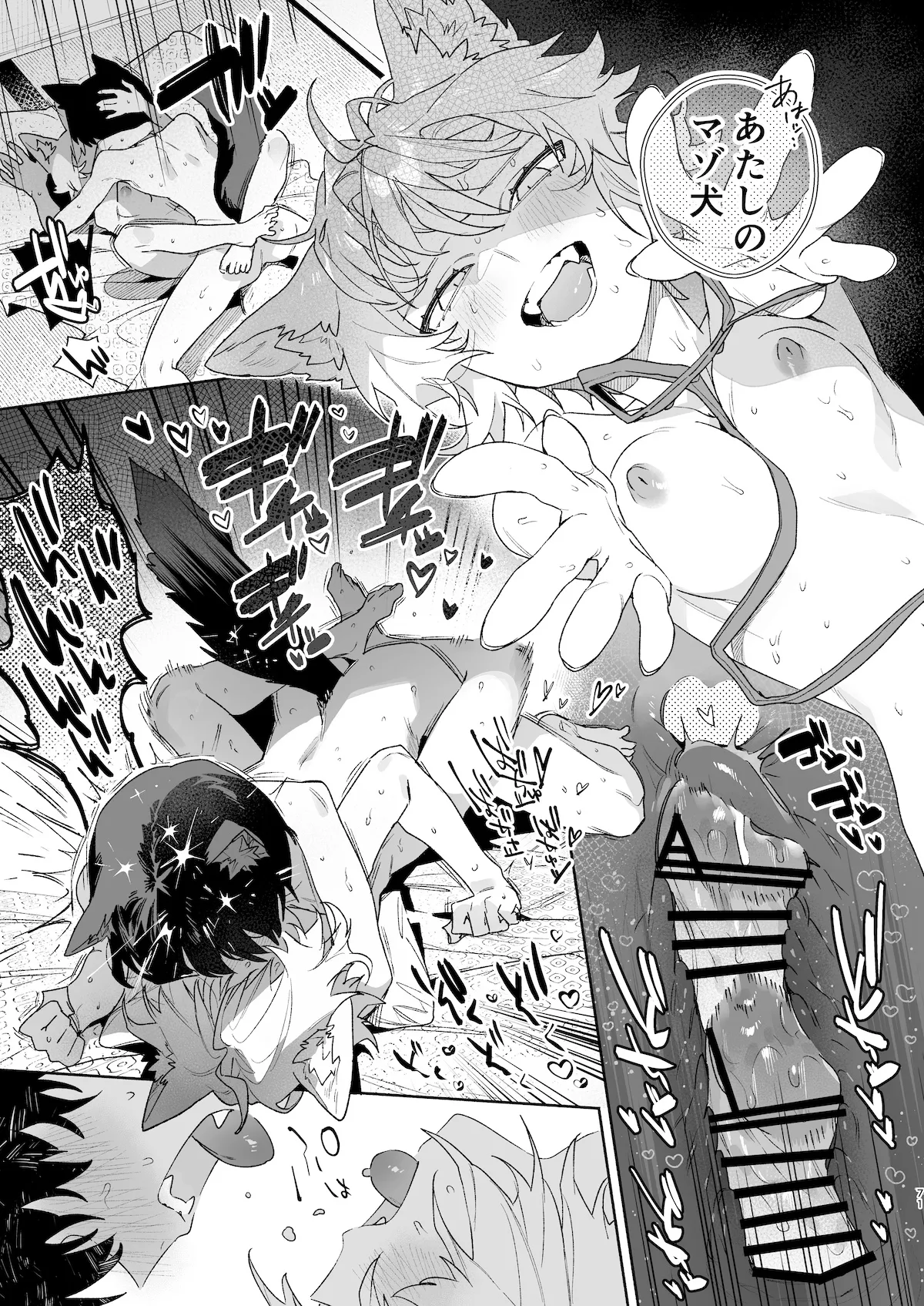 ♂が受け。コヨーテちゃん×甲斐犬くん2 Page.72