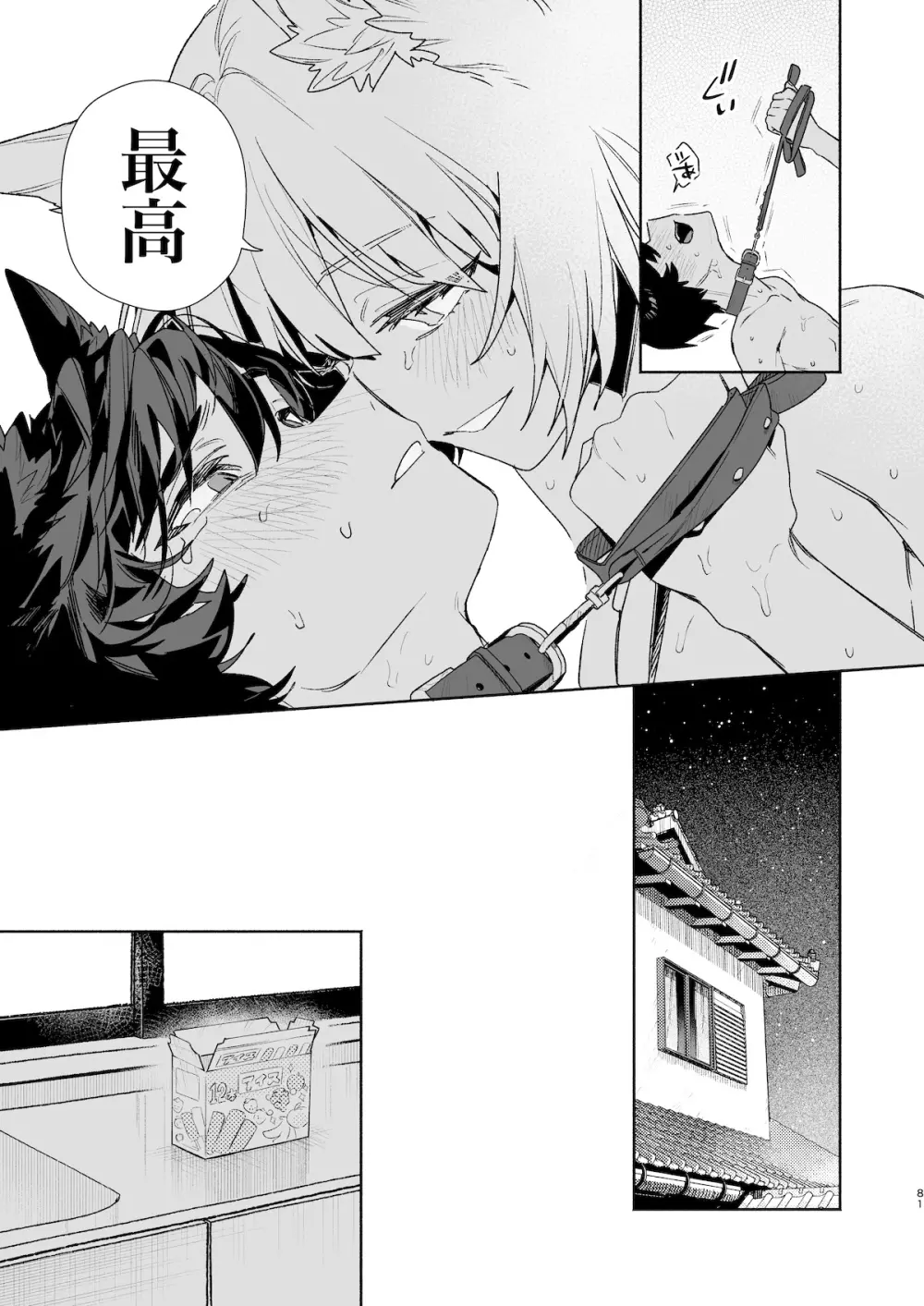 ♂が受け。コヨーテちゃん×甲斐犬くん2 Page.81
