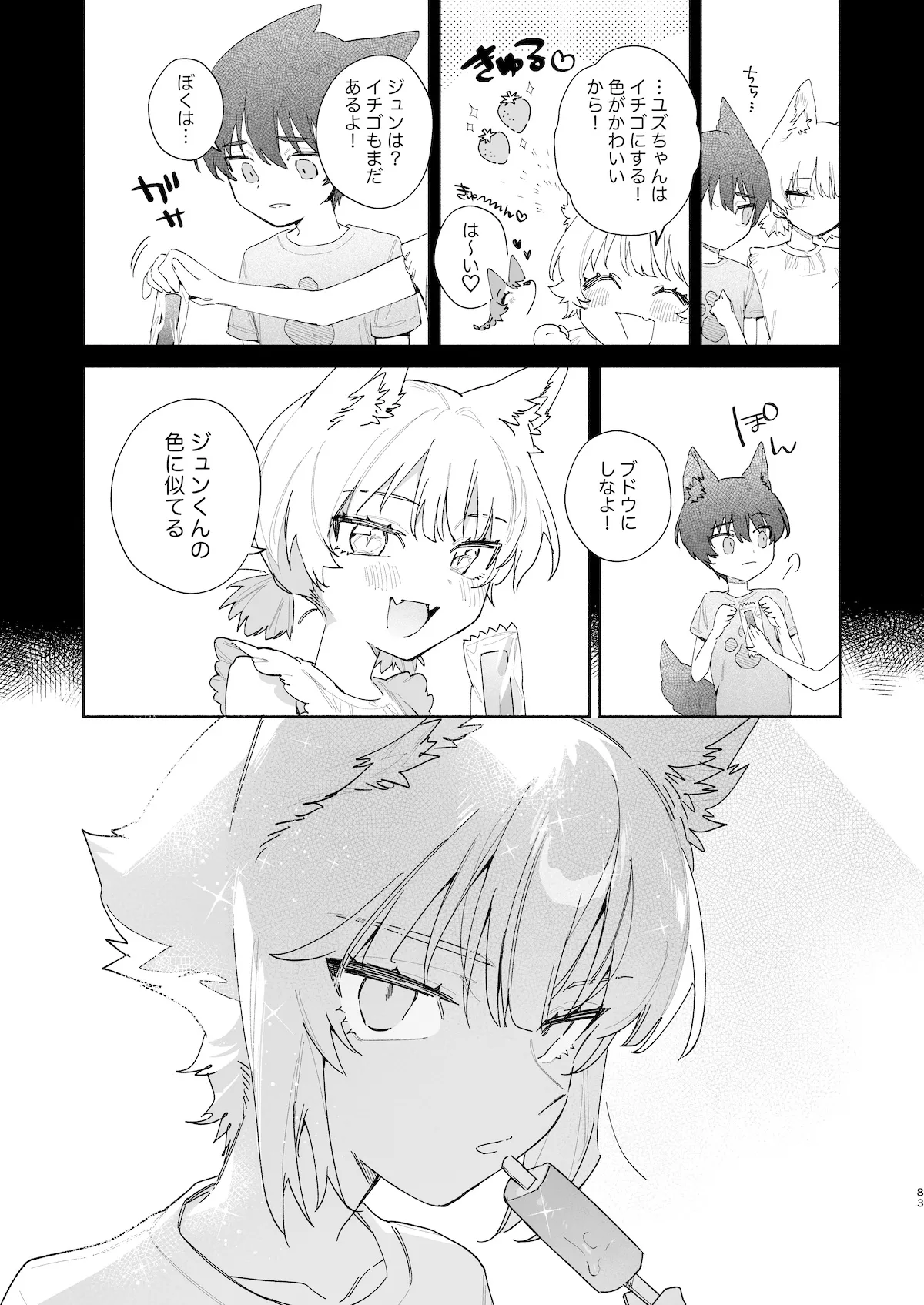 ♂が受け。コヨーテちゃん×甲斐犬くん2 Page.83