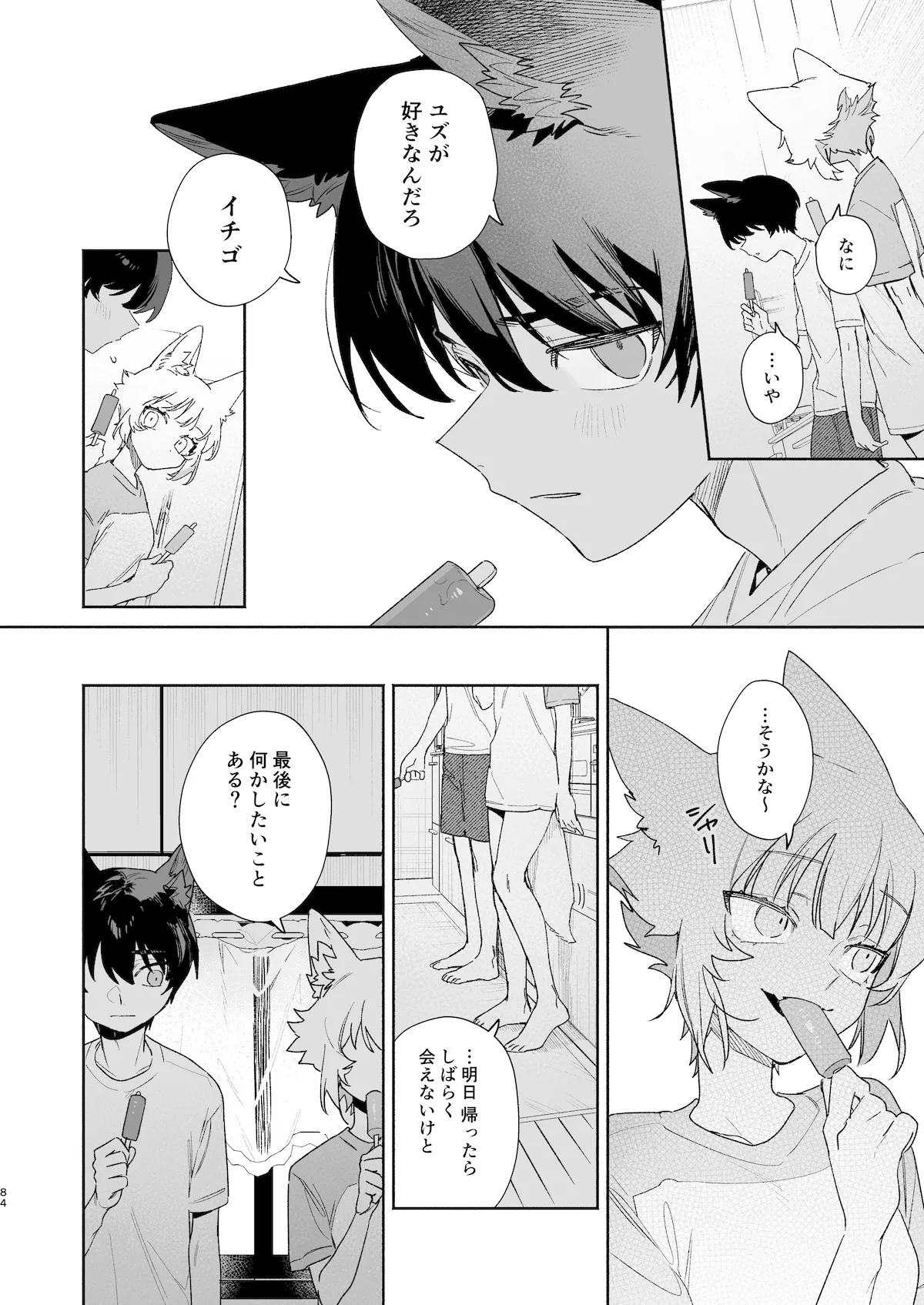 ♂が受け。コヨーテちゃん×甲斐犬くん2 Page.84