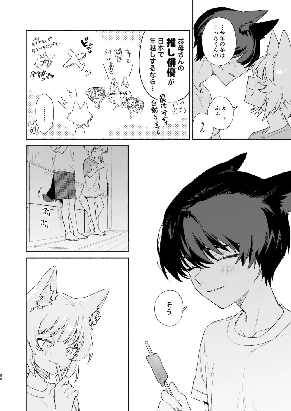 ♂が受け。コヨーテちゃん×甲斐犬くん2 Page.87