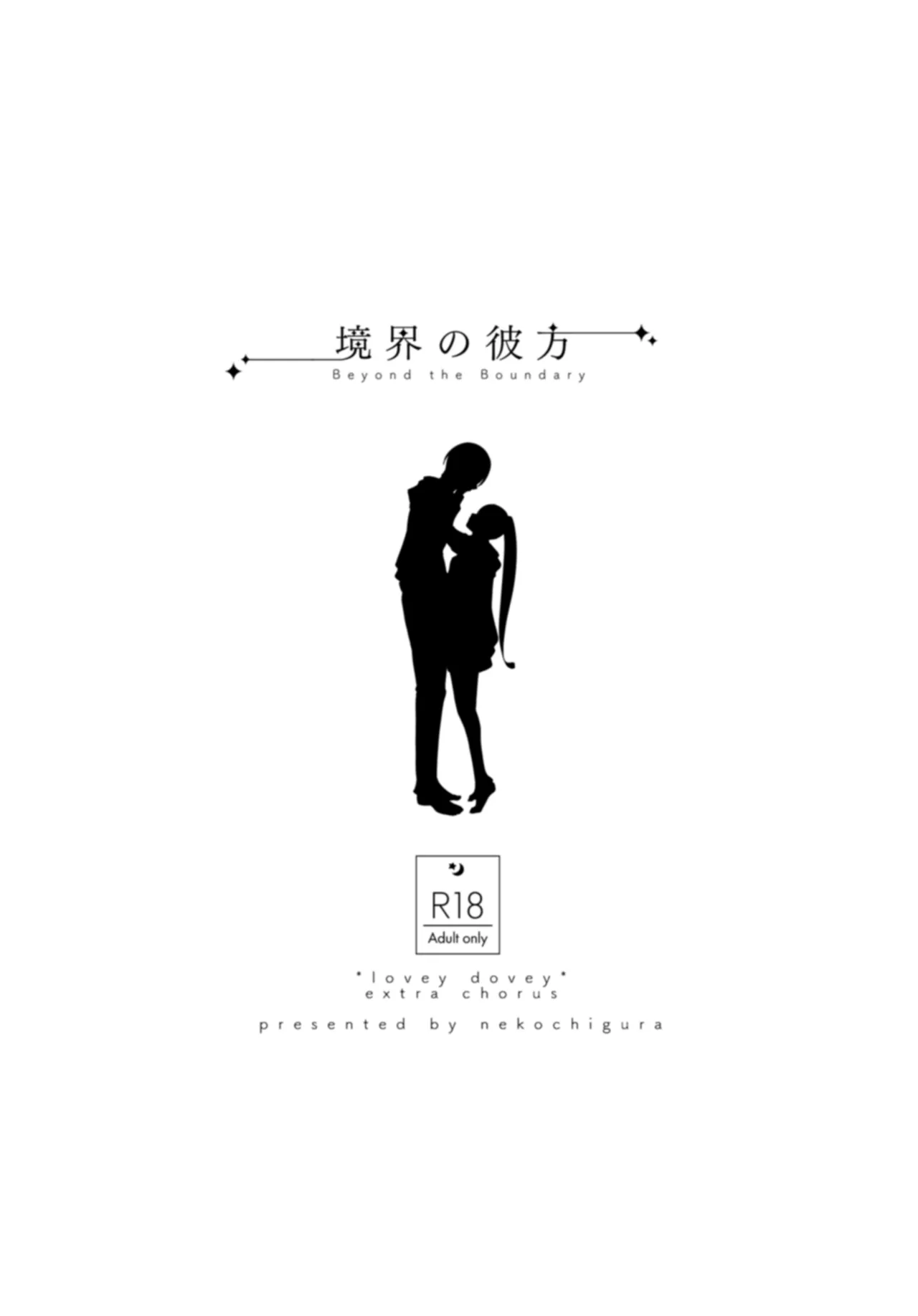 境界の彼方