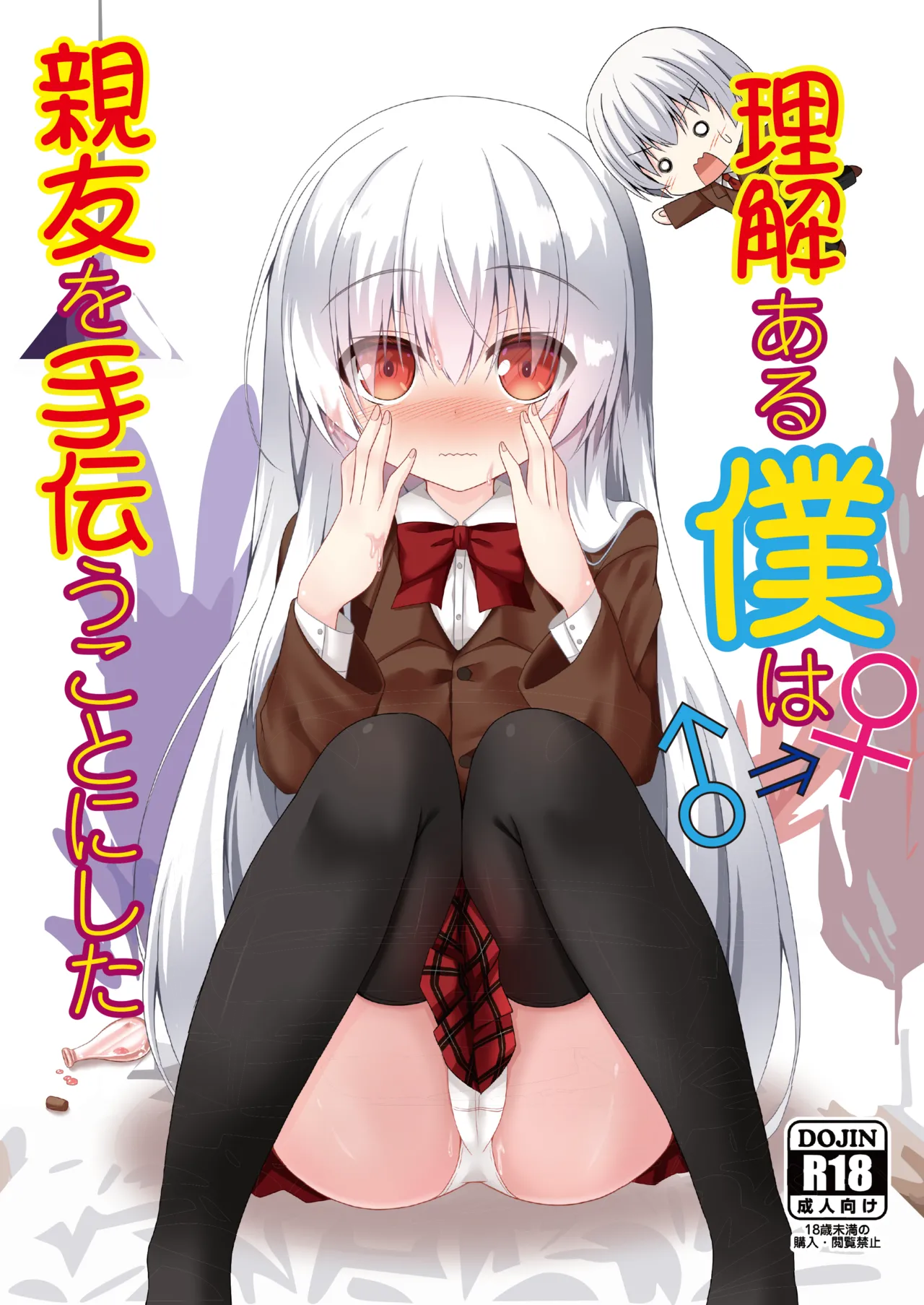 理解ある僕は親友を手伝うことにした