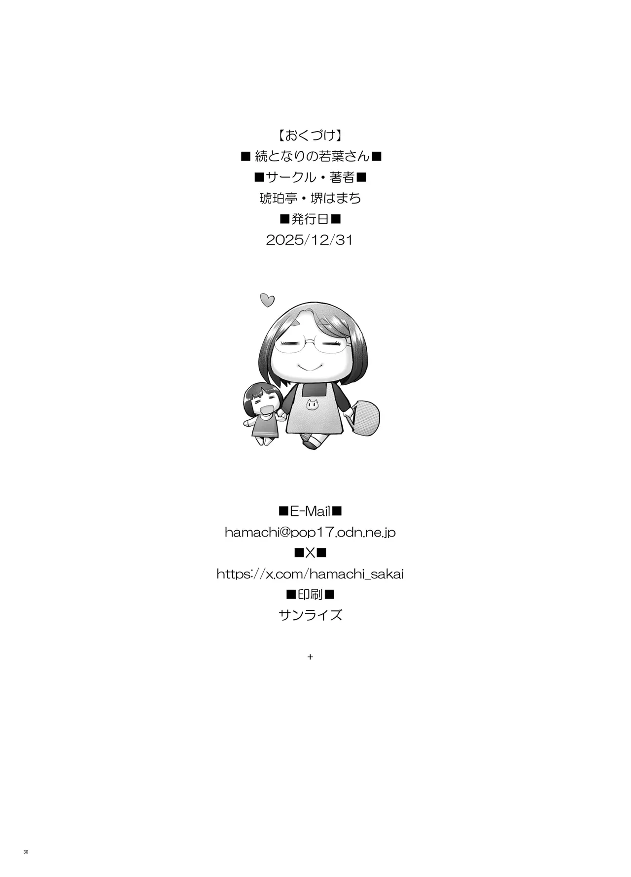 続となりの若葉さん Page.30
