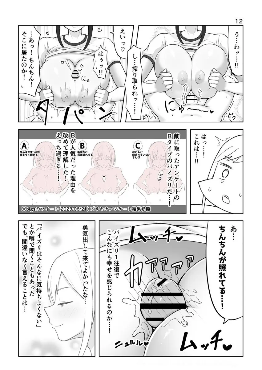 ズリキチ見習いがGカップお姉さんにパイズリしてもらったレポ漫画 Page.12