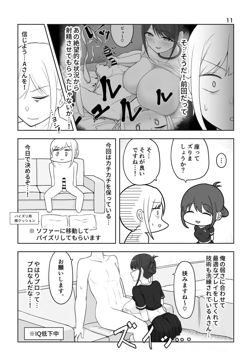 ズリキチ見習いがGカップお姉さんにパイズリしてもらったレポ漫画 ～リベンジ編～ Page.11
