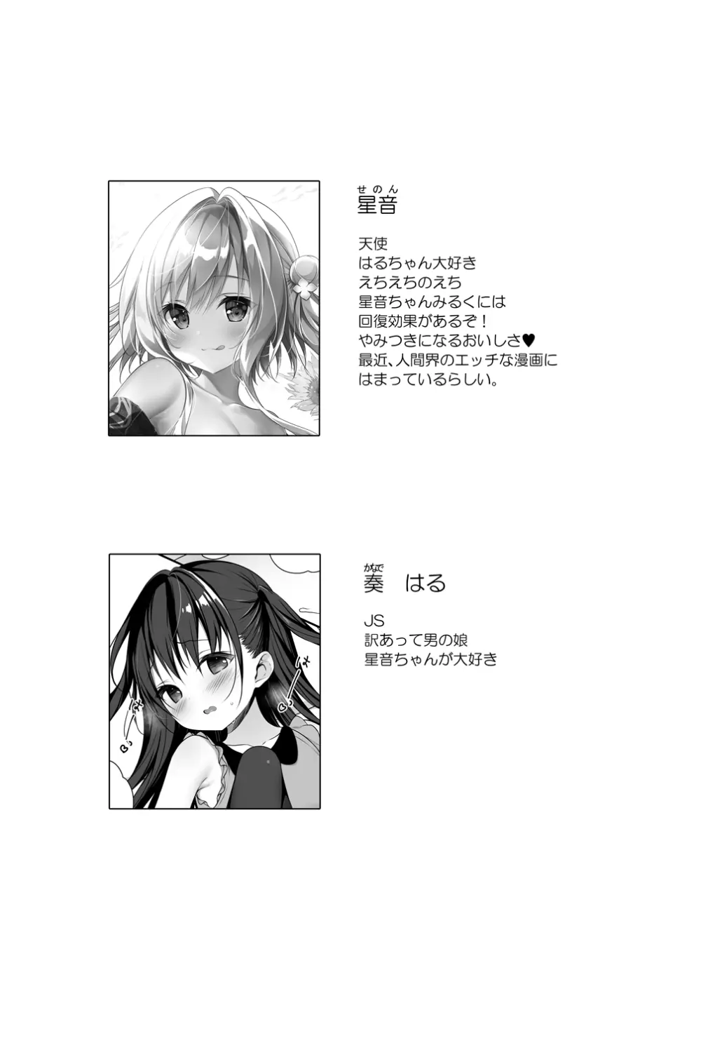 星音ちゃんは甘やかしたい3 Page.2