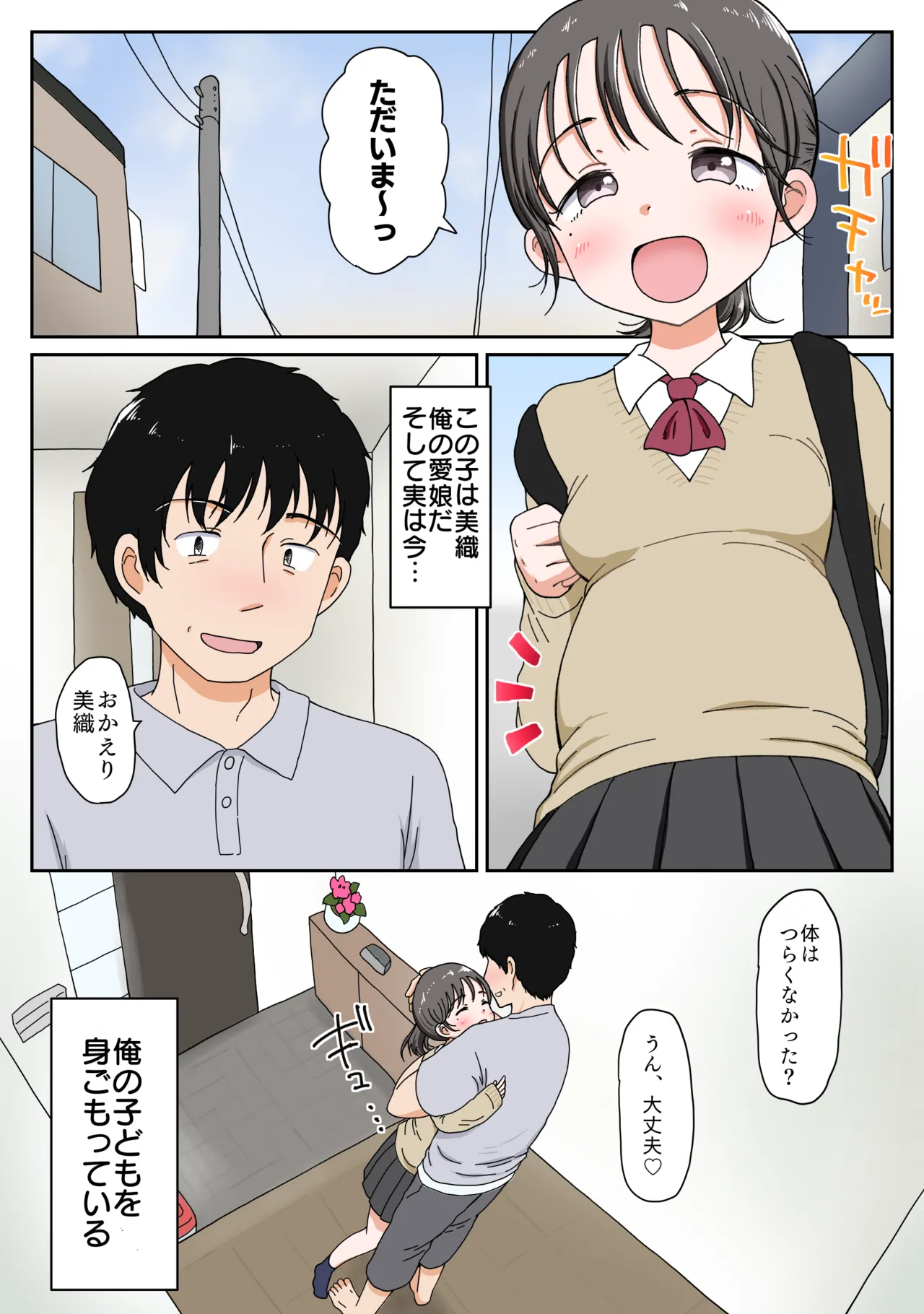 父娘ホンモノ性教育 総集編【台詞差分・おまけ付き！】 Page.271