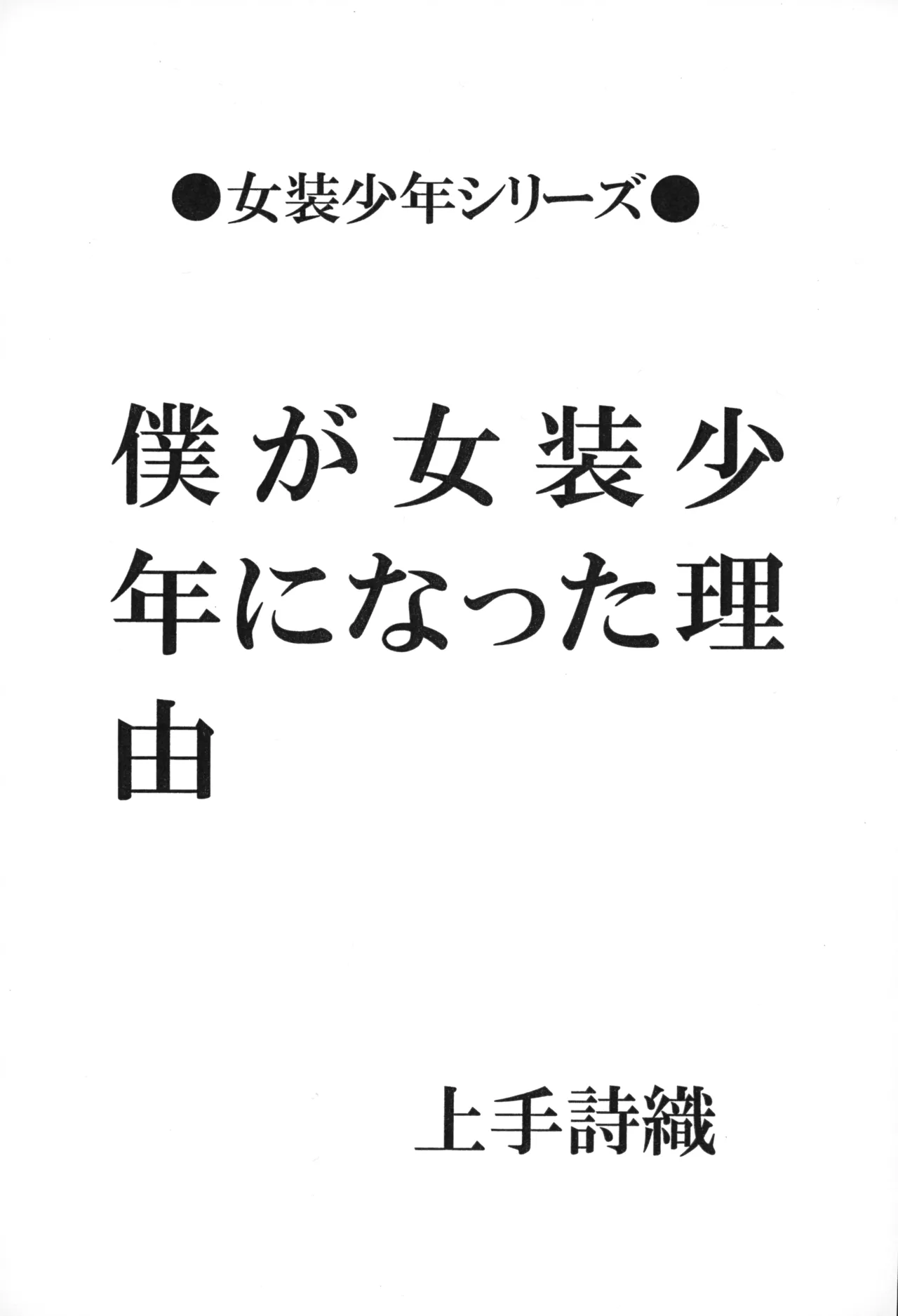 僕が女装少年になった理由 Page.2