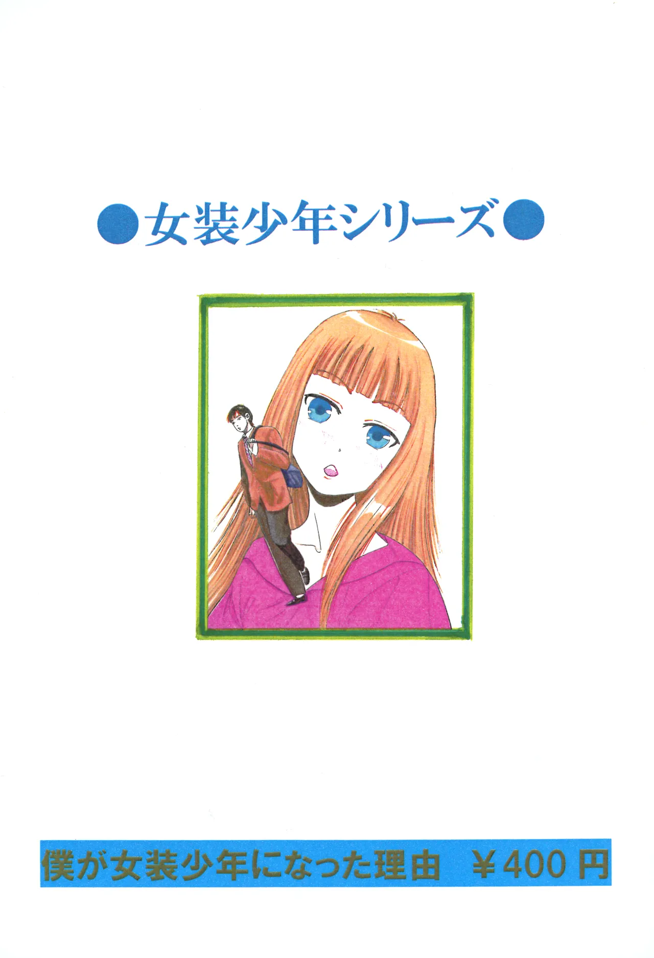 僕が女装少年になった理由 Page.28