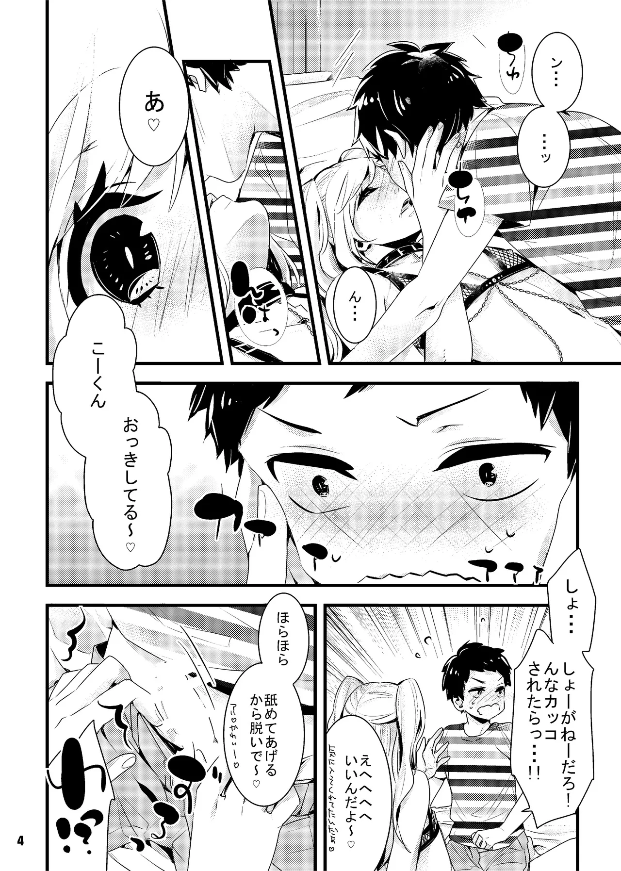オレの彼女(?)は年上男の娘 Page.4