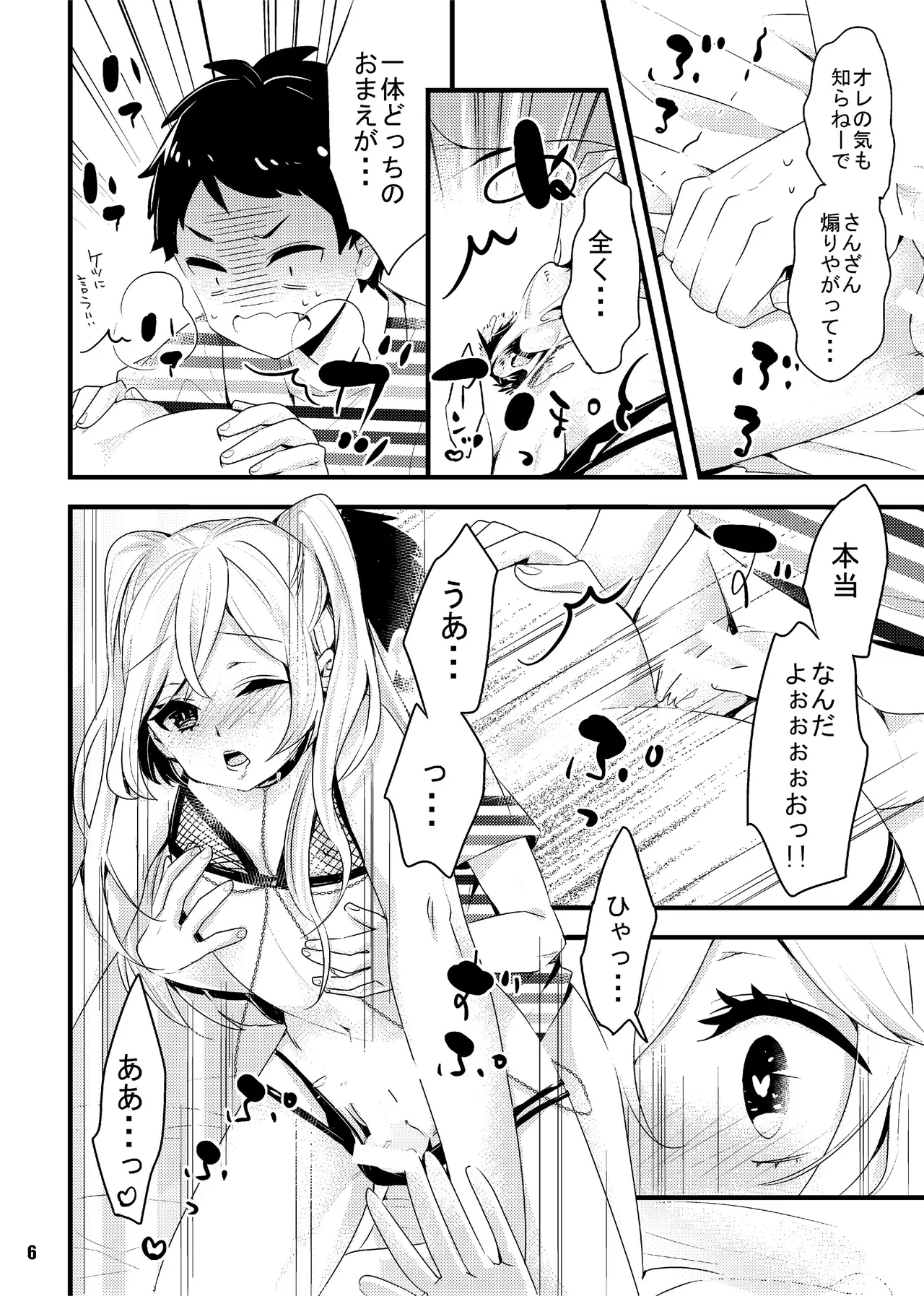オレの彼女(?)は年上男の娘 Page.6