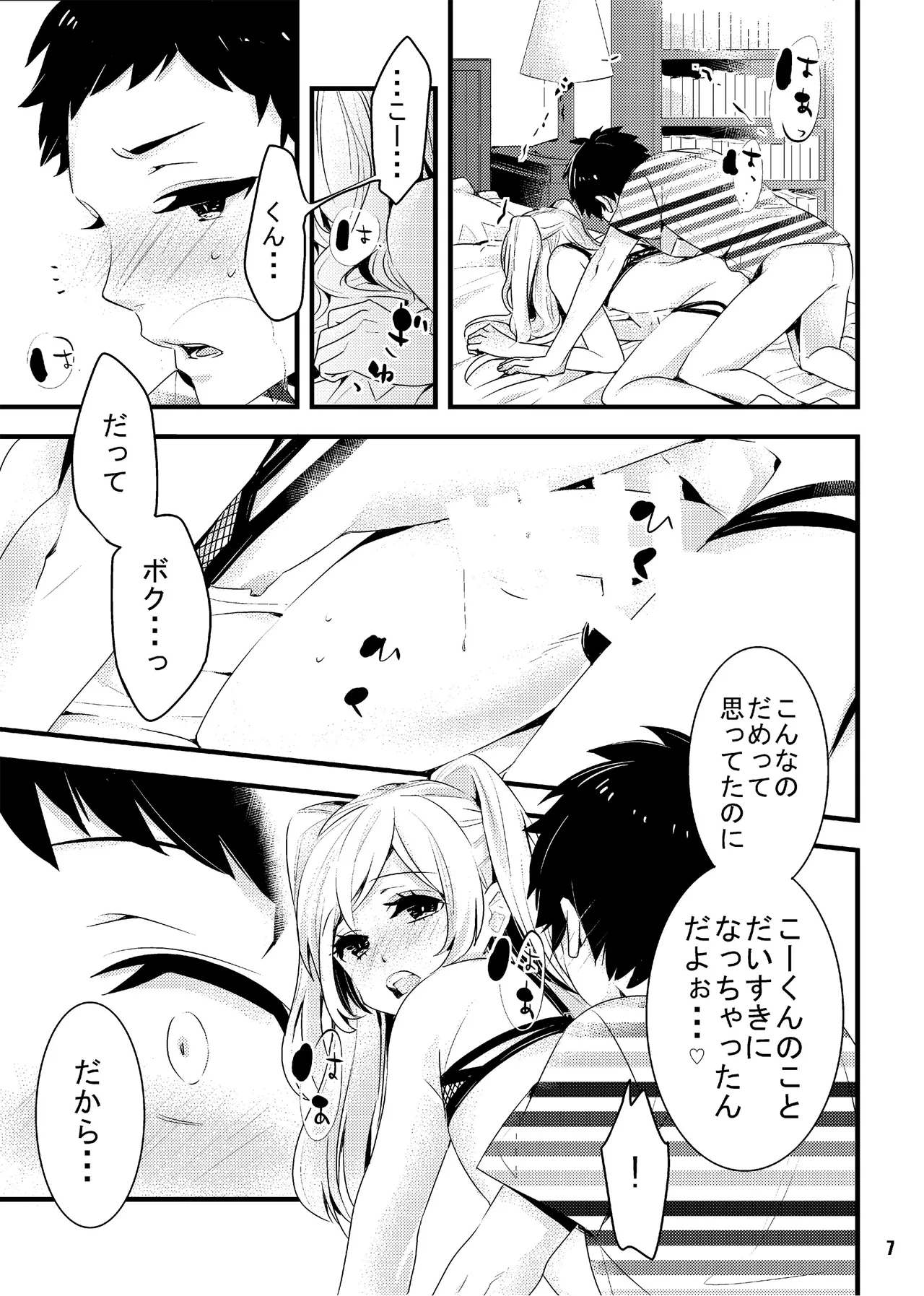 オレの彼女(?)は年上男の娘 Page.7