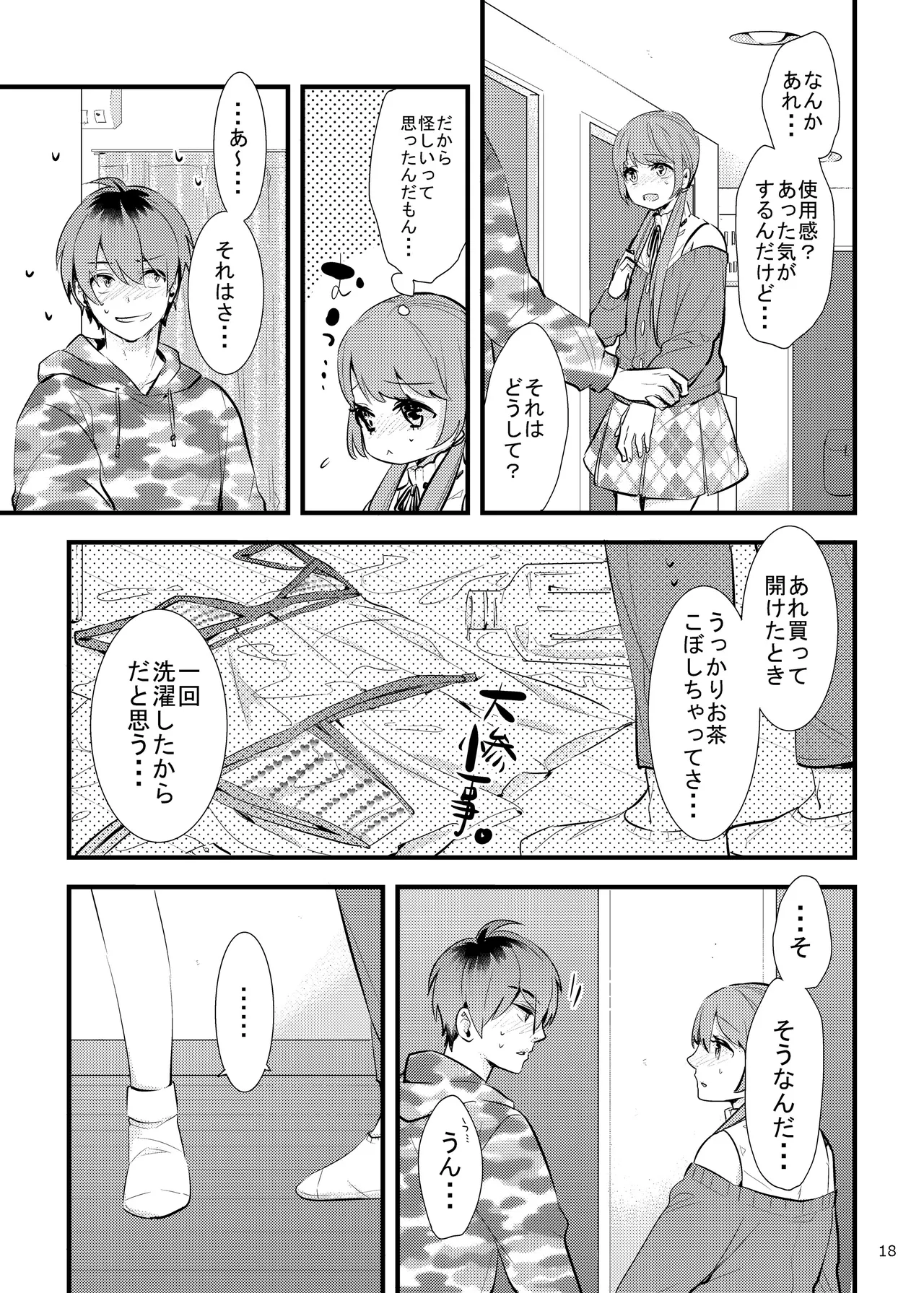 ハニカムハニィは心配性 Page.18