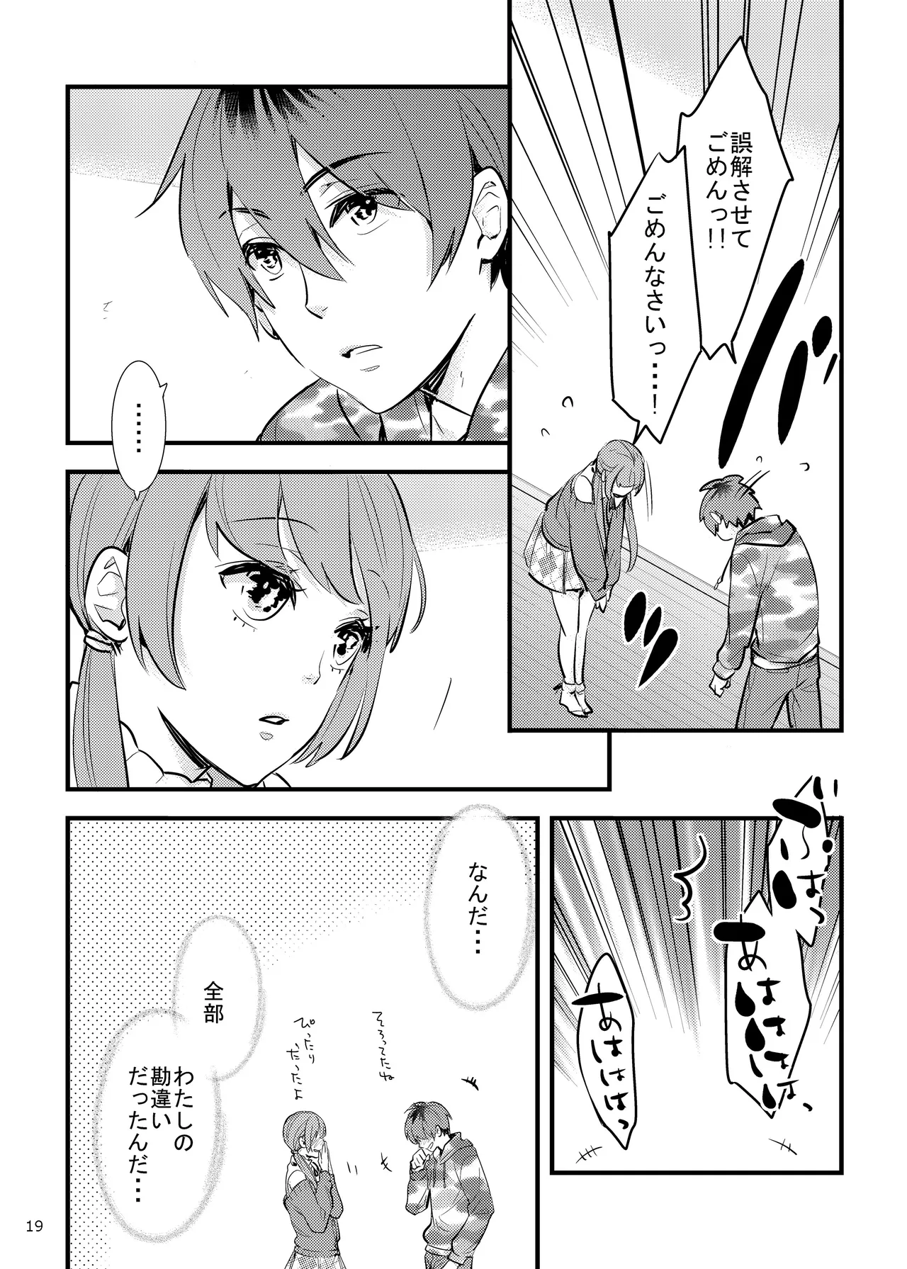 ハニカムハニィは心配性 Page.19