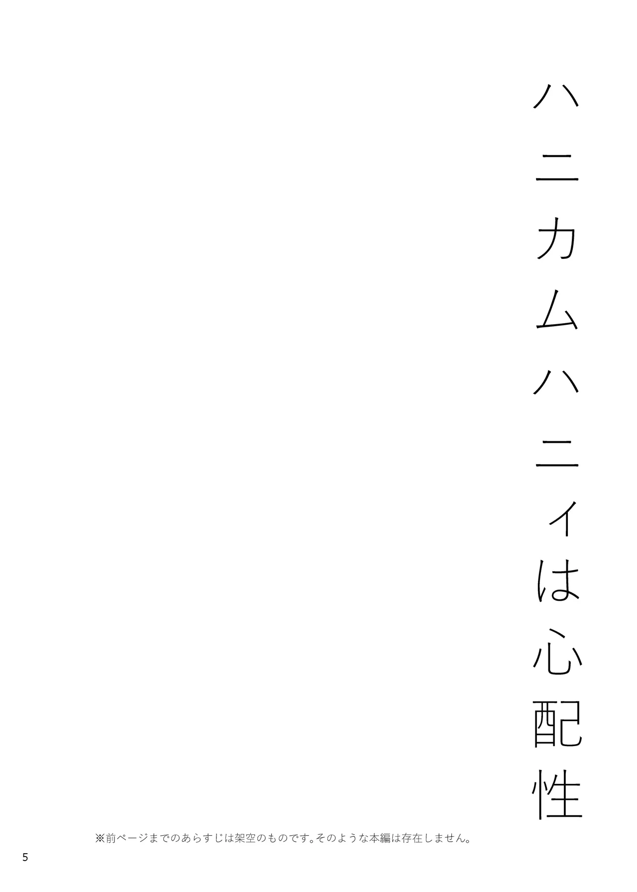 ハニカムハニィは心配性 Page.5