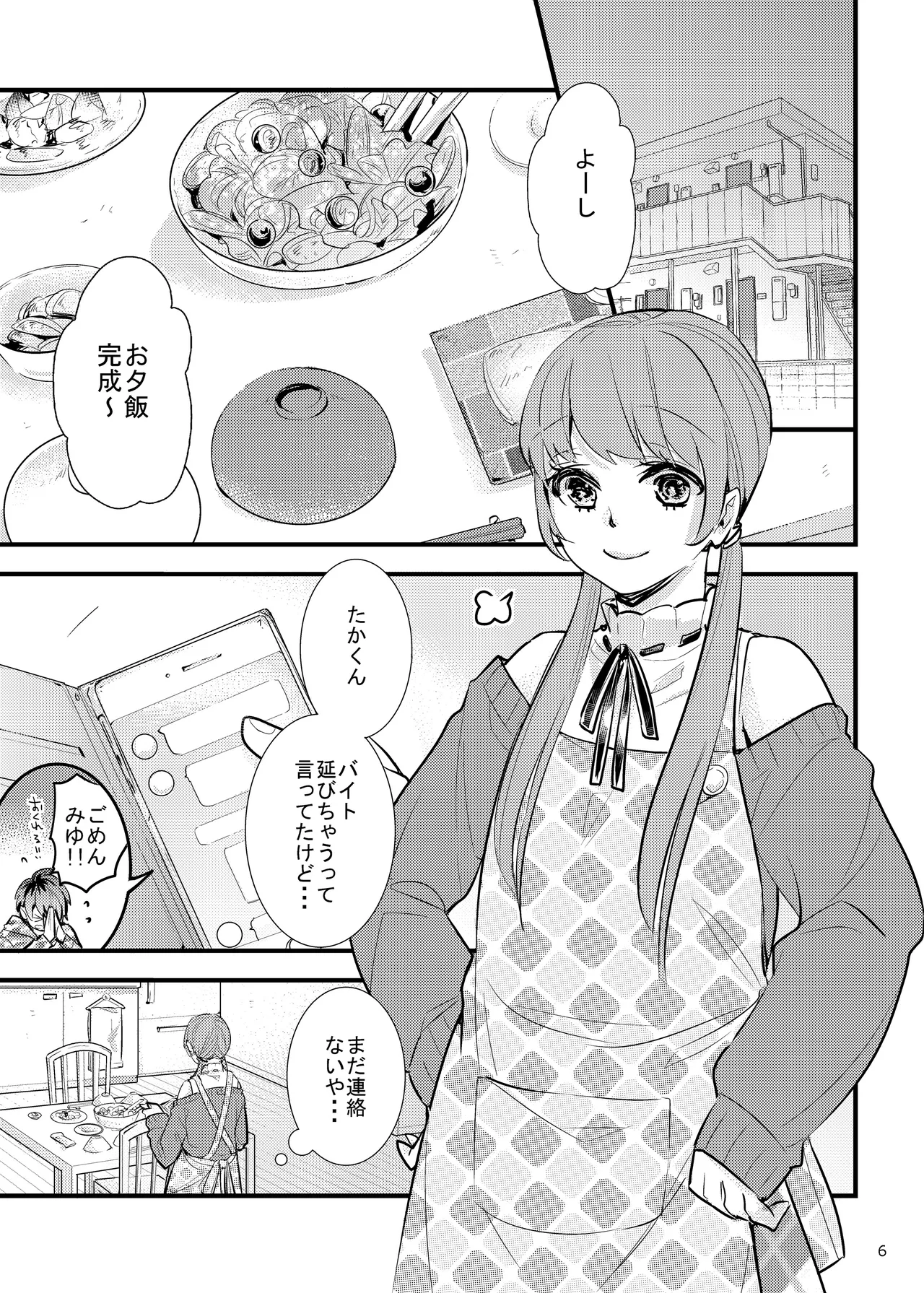 ハニカムハニィは心配性 Page.6