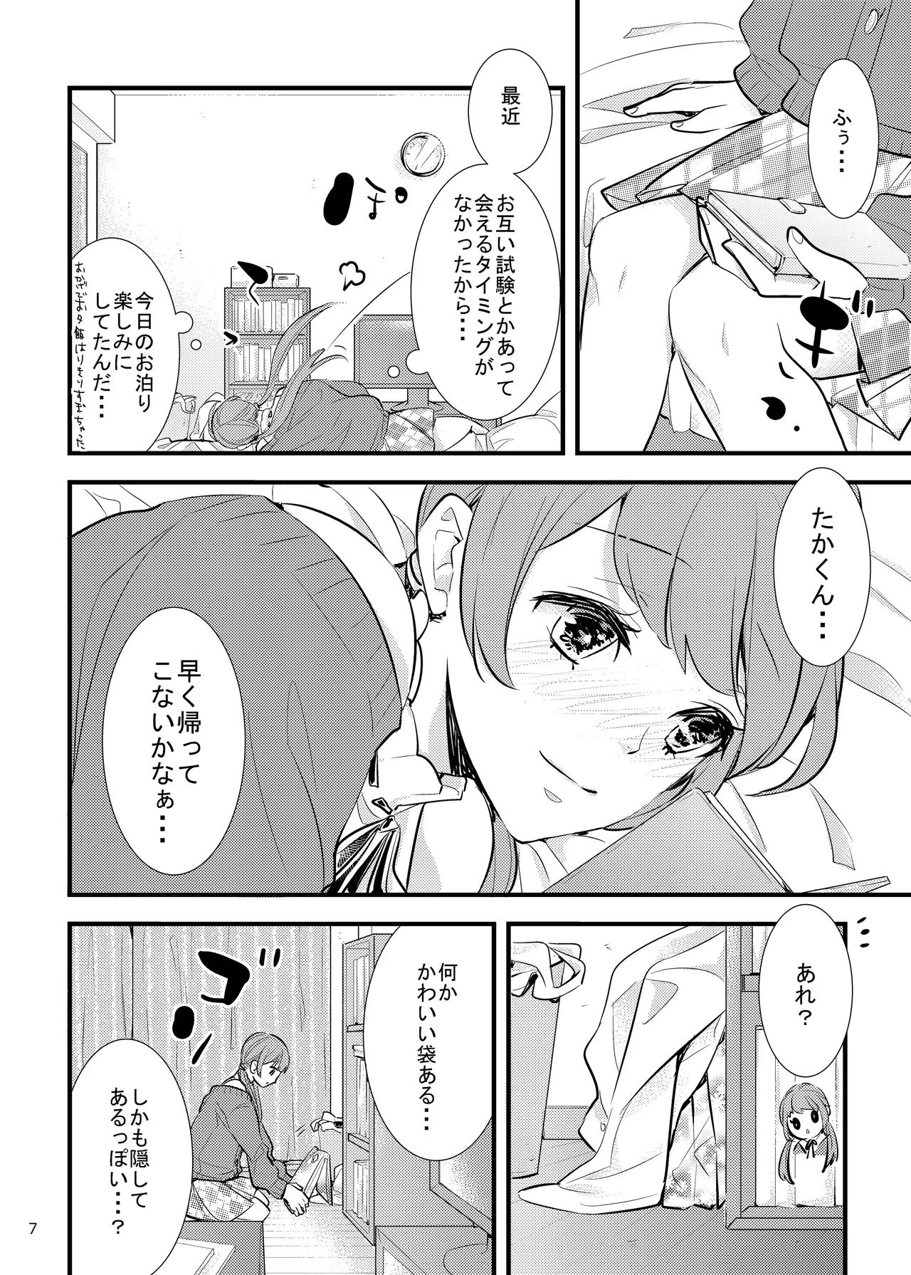 ハニカムハニィは心配性 Page.7