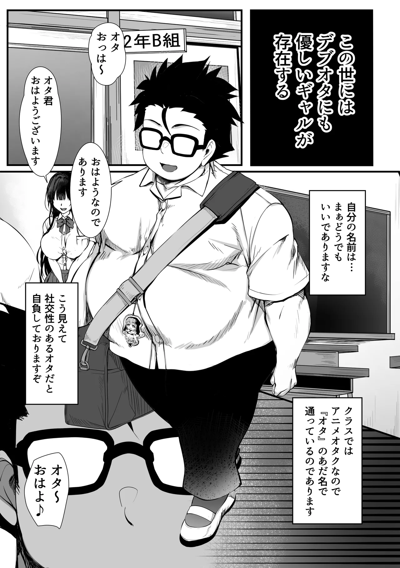 デブオタに優しいギャルがラブラブオナホになった話 Page.2
