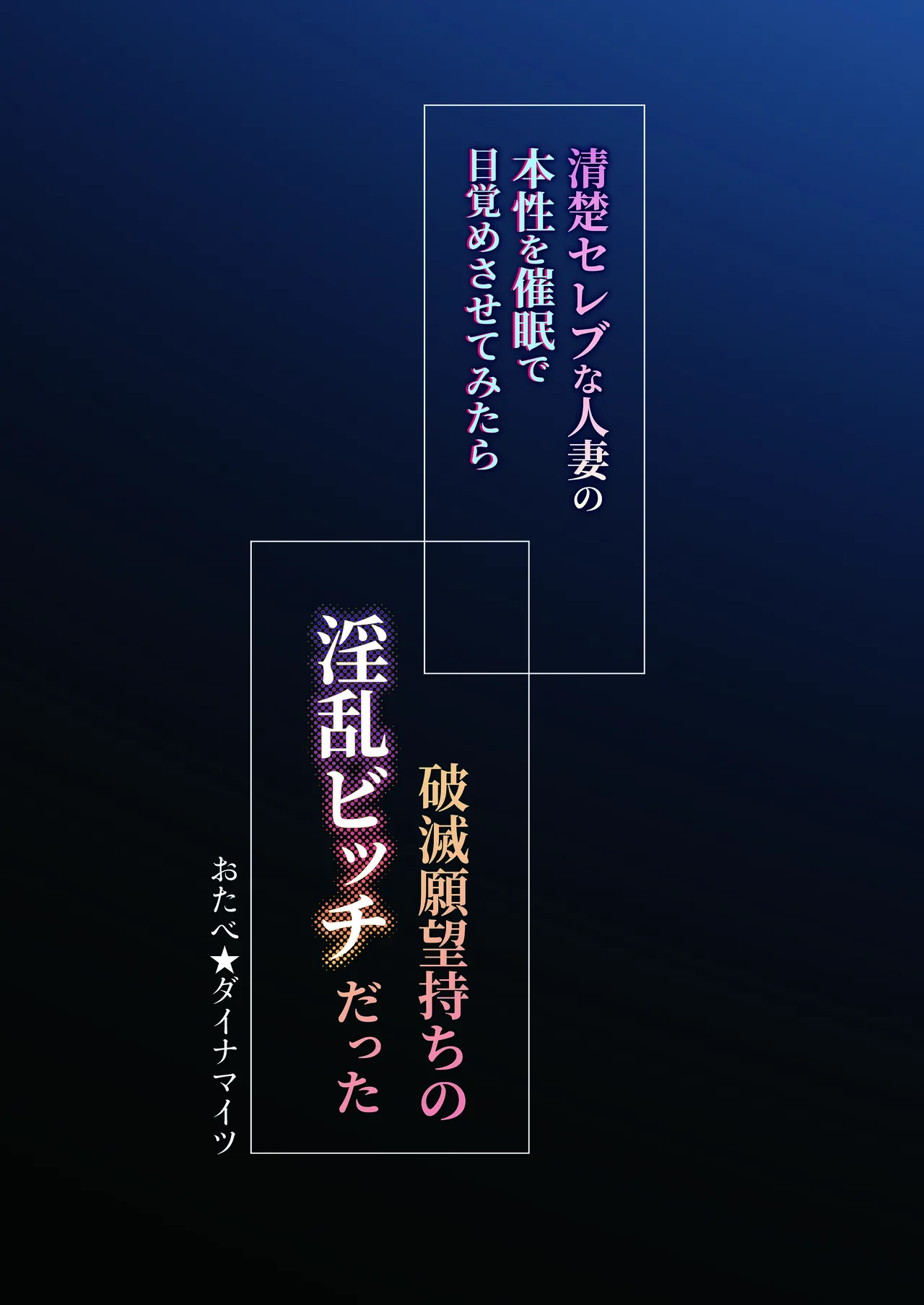 清楚セレブな人妻の本性を催眠で目覚めさせてみたら破滅願望持ちの淫乱ビッチだった Page.60