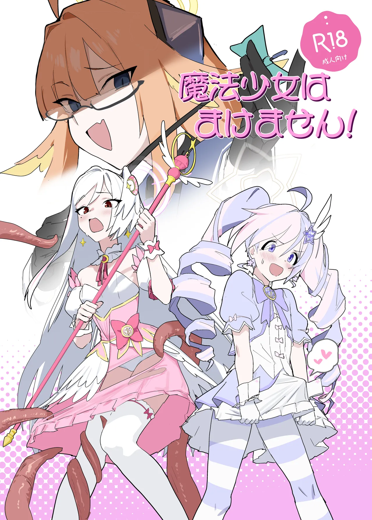 魔法少女はまけません！