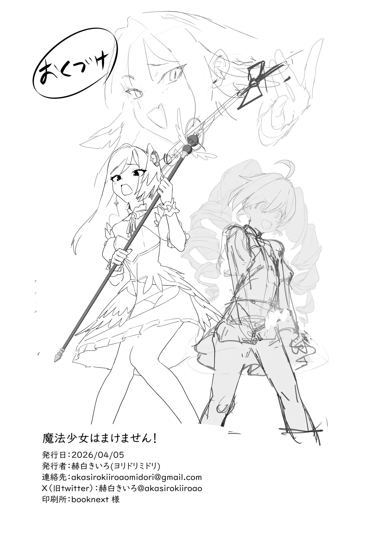 魔法少女はまけません！ Page.22