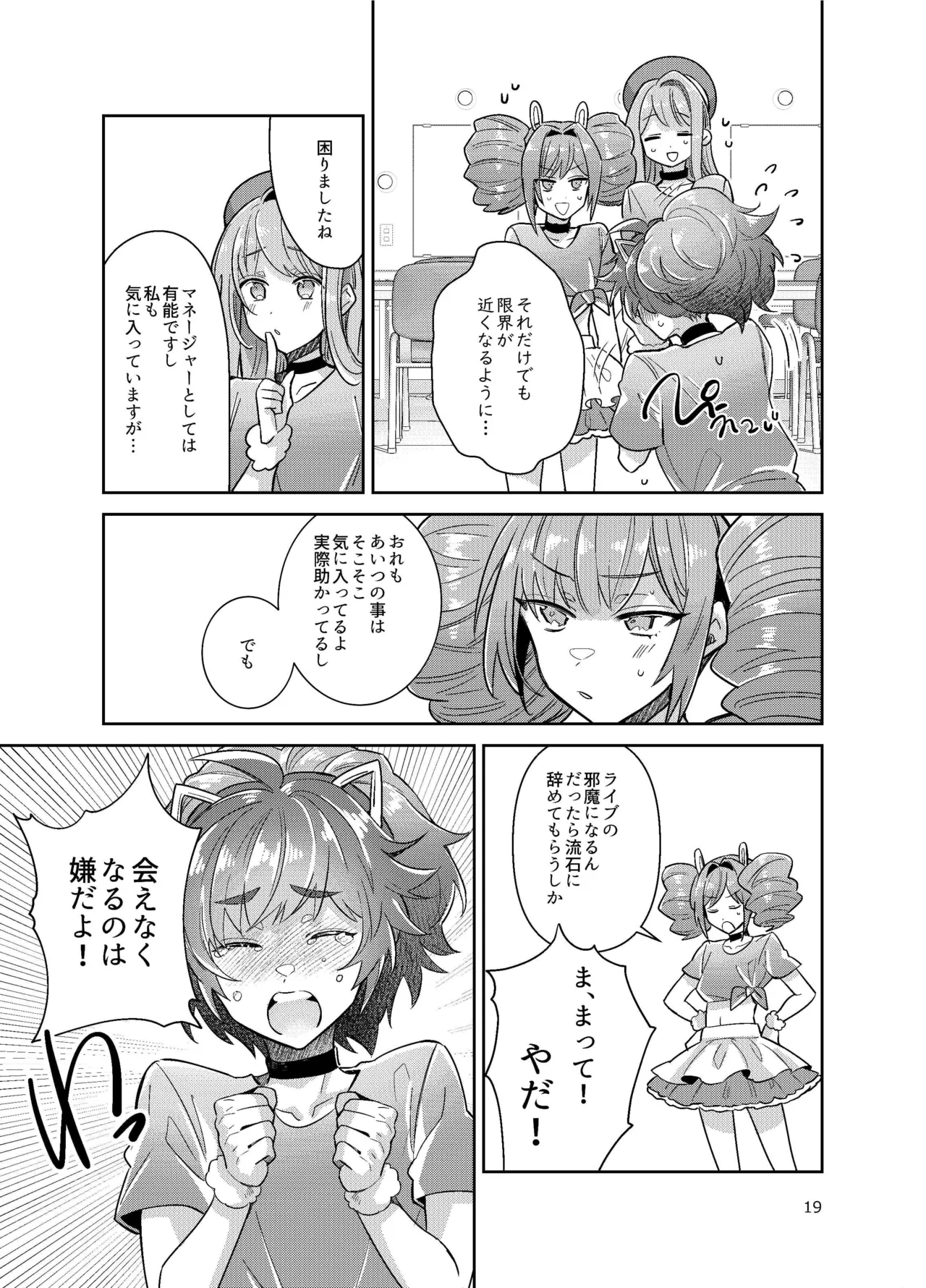 男の娘アイドル全員バリタチ計画vol3-ゆりちーとマネージャーの場合- Page.19