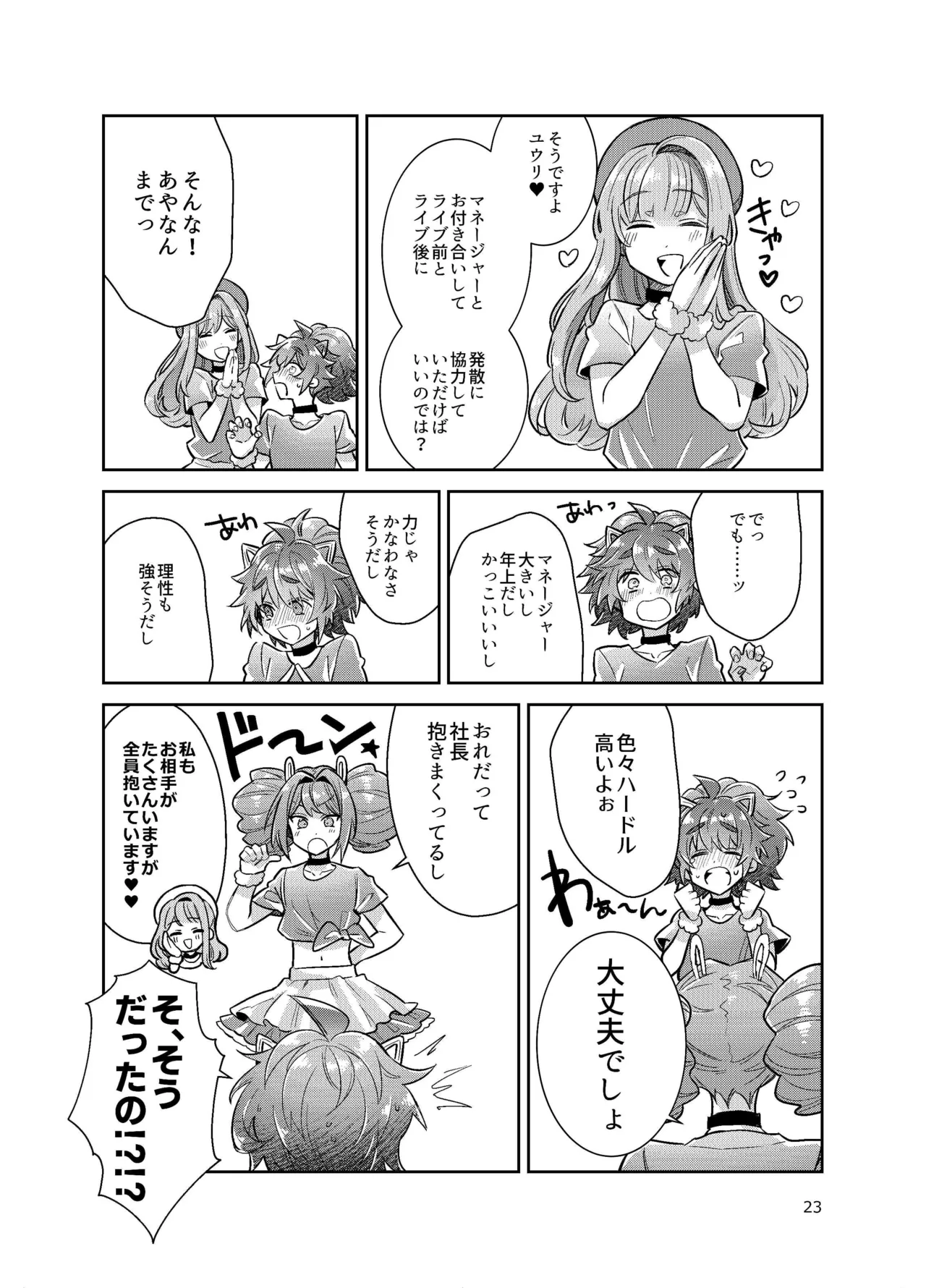 男の娘アイドル全員バリタチ計画vol3-ゆりちーとマネージャーの場合- Page.23