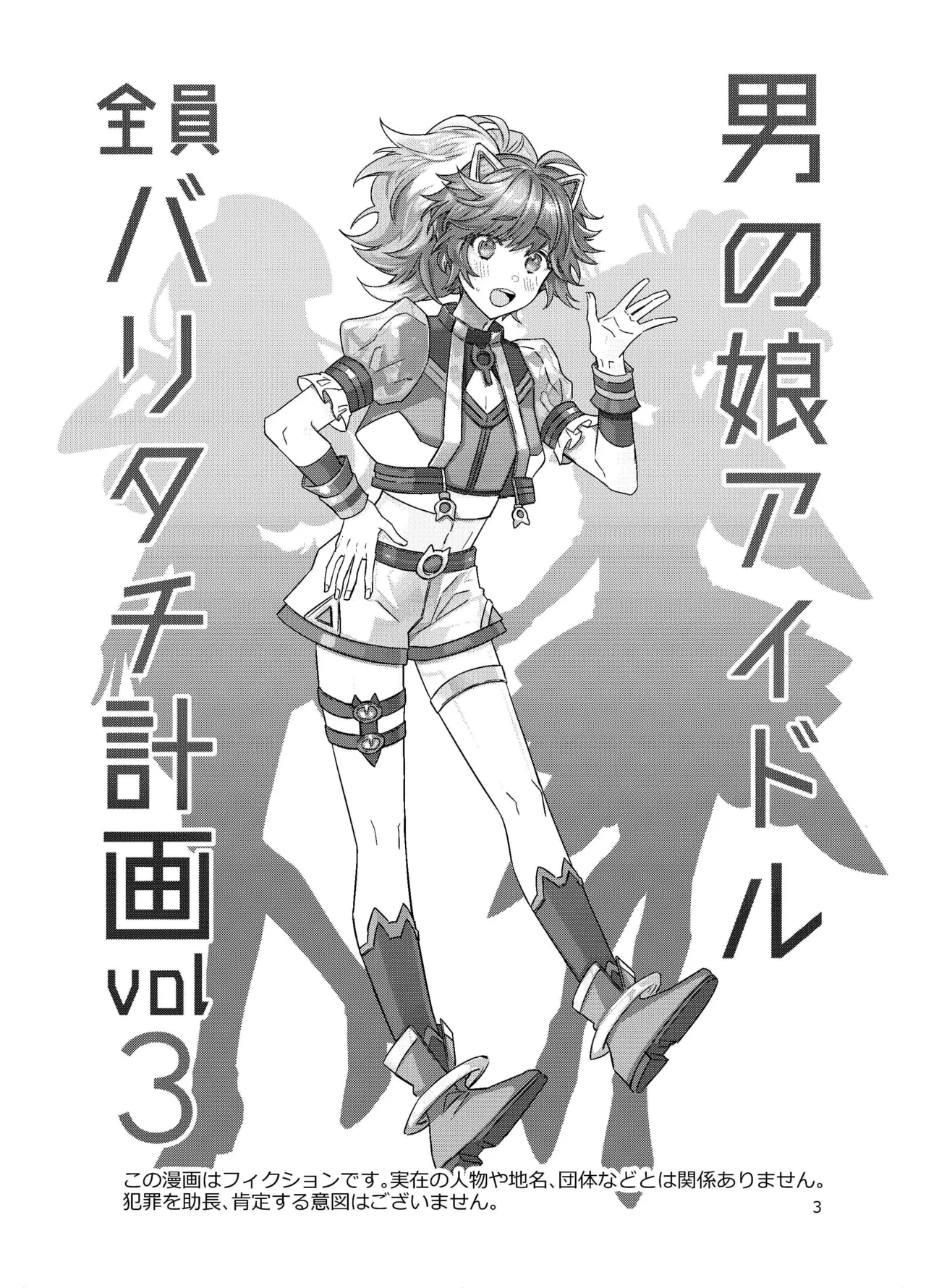 男の娘アイドル全員バリタチ計画vol3-ゆりちーとマネージャーの場合- Page.3