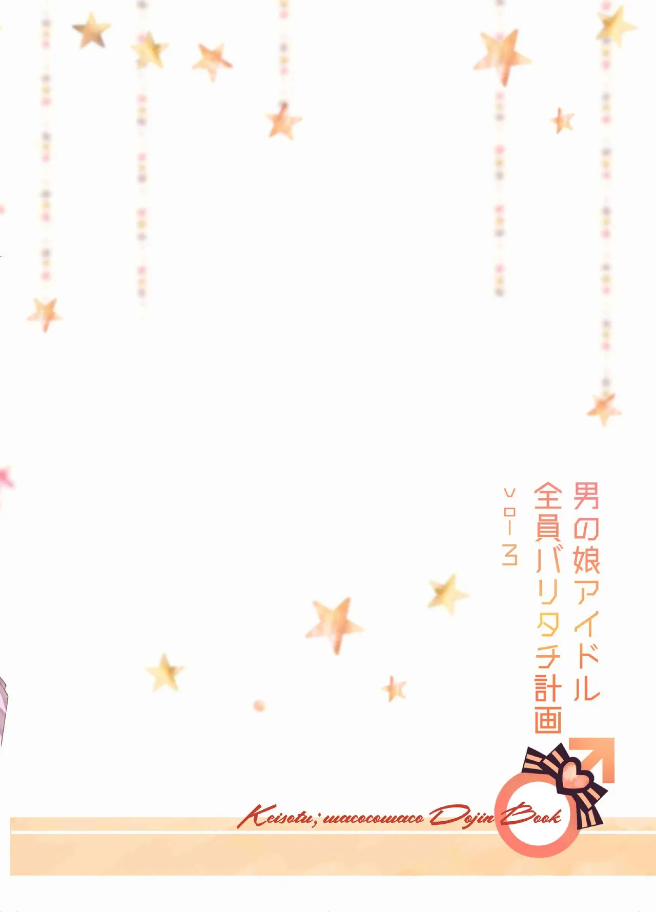 男の娘アイドル全員バリタチ計画vol3-ゆりちーとマネージャーの場合- Page.54
