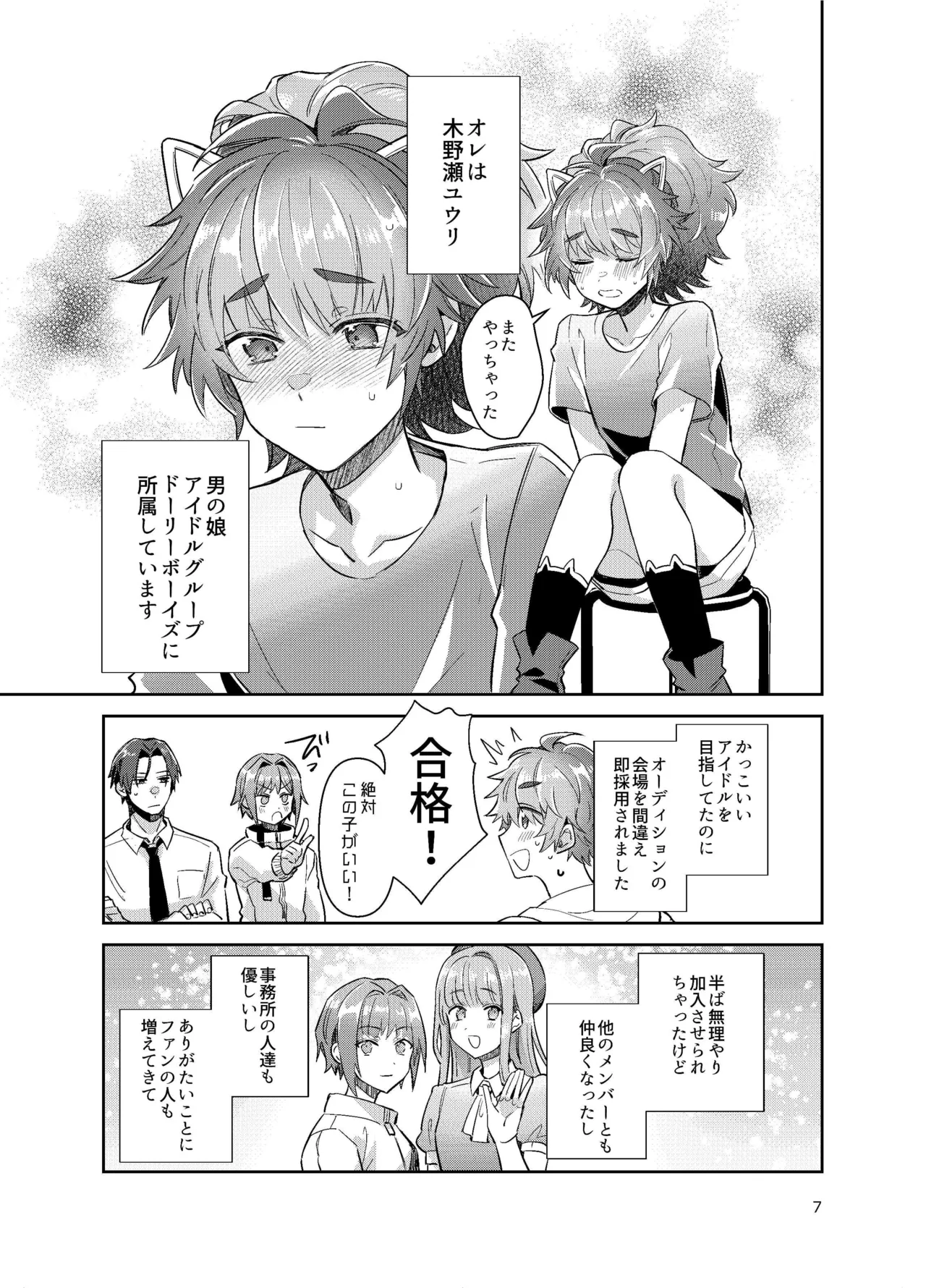 男の娘アイドル全員バリタチ計画vol3-ゆりちーとマネージャーの場合- Page.7