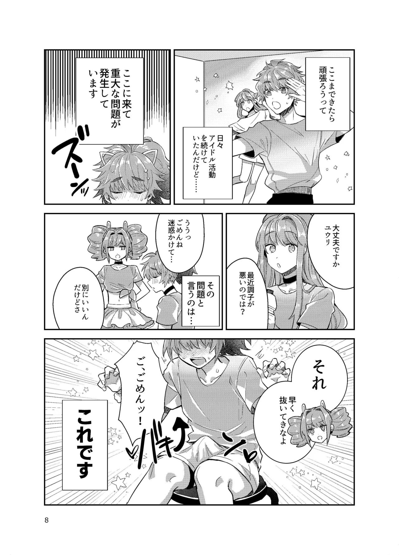 男の娘アイドル全員バリタチ計画vol3-ゆりちーとマネージャーの場合- Page.8