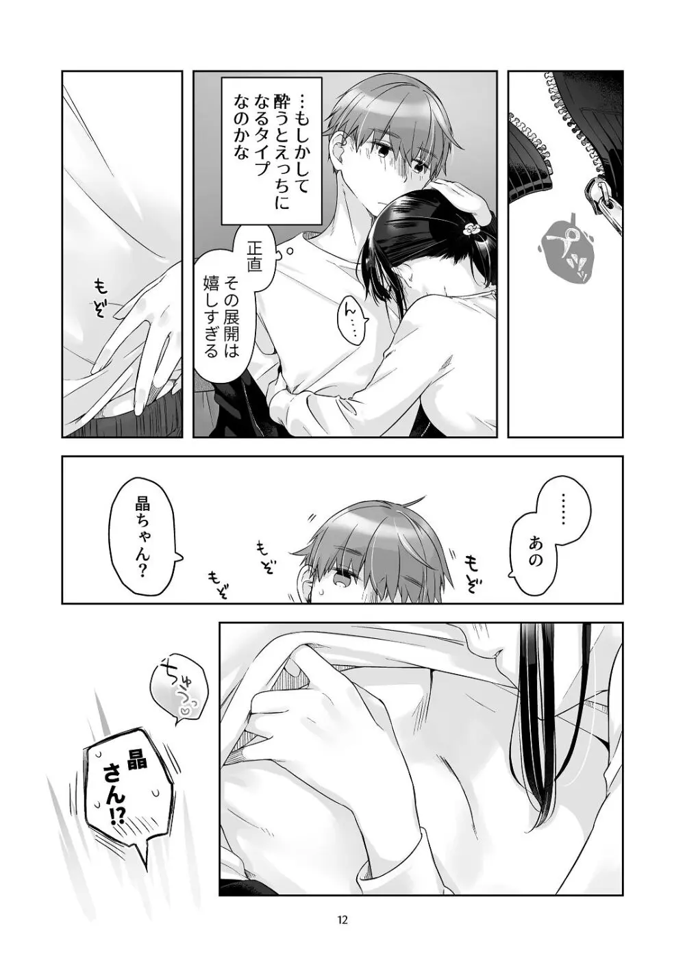 黒髪女子をとにかく愛でたい おまけの番外編 Page.11