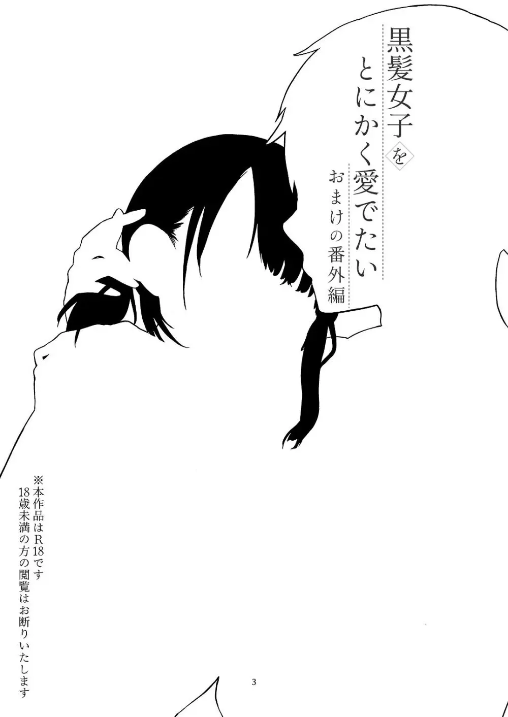 黒髪女子をとにかく愛でたい おまけの番外編 Page.2