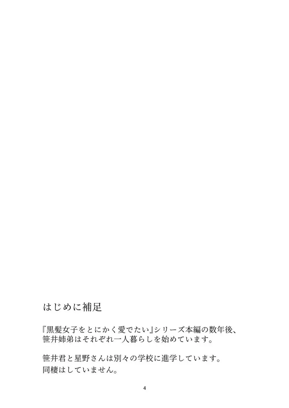 黒髪女子をとにかく愛でたい おまけの番外編 Page.3