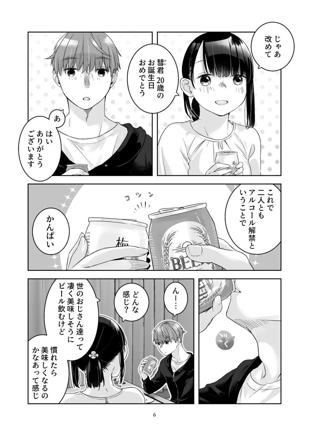 黒髪女子をとにかく愛でたい おまけの番外編 Page.5