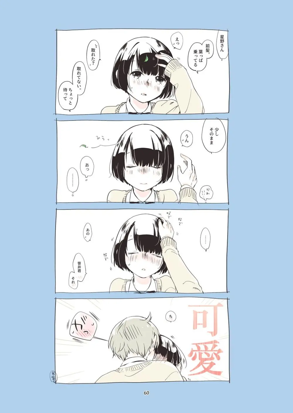 黒髪女子をとにかく愛でたい おまけの番外編 Page.59