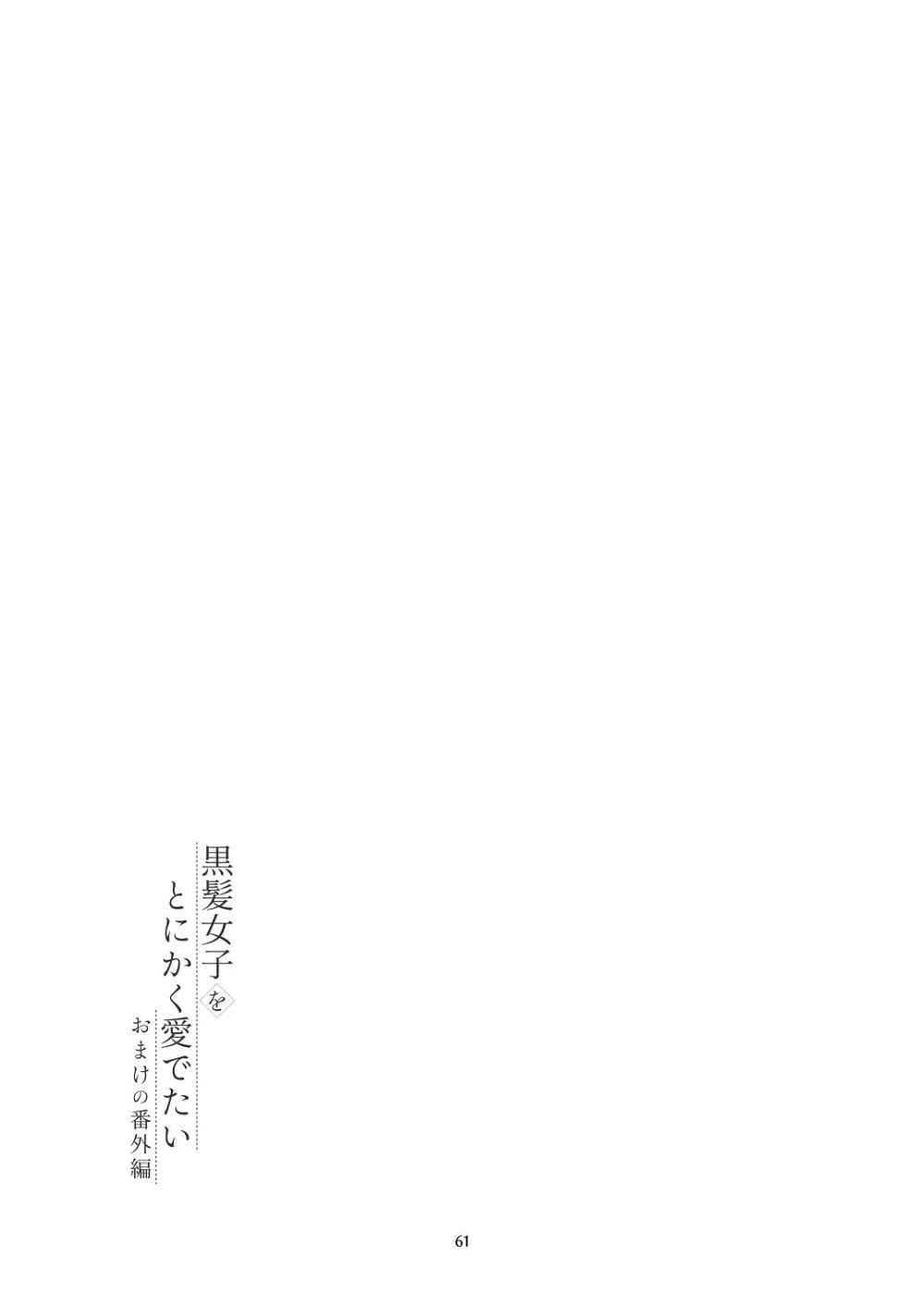 黒髪女子をとにかく愛でたい おまけの番外編 Page.60