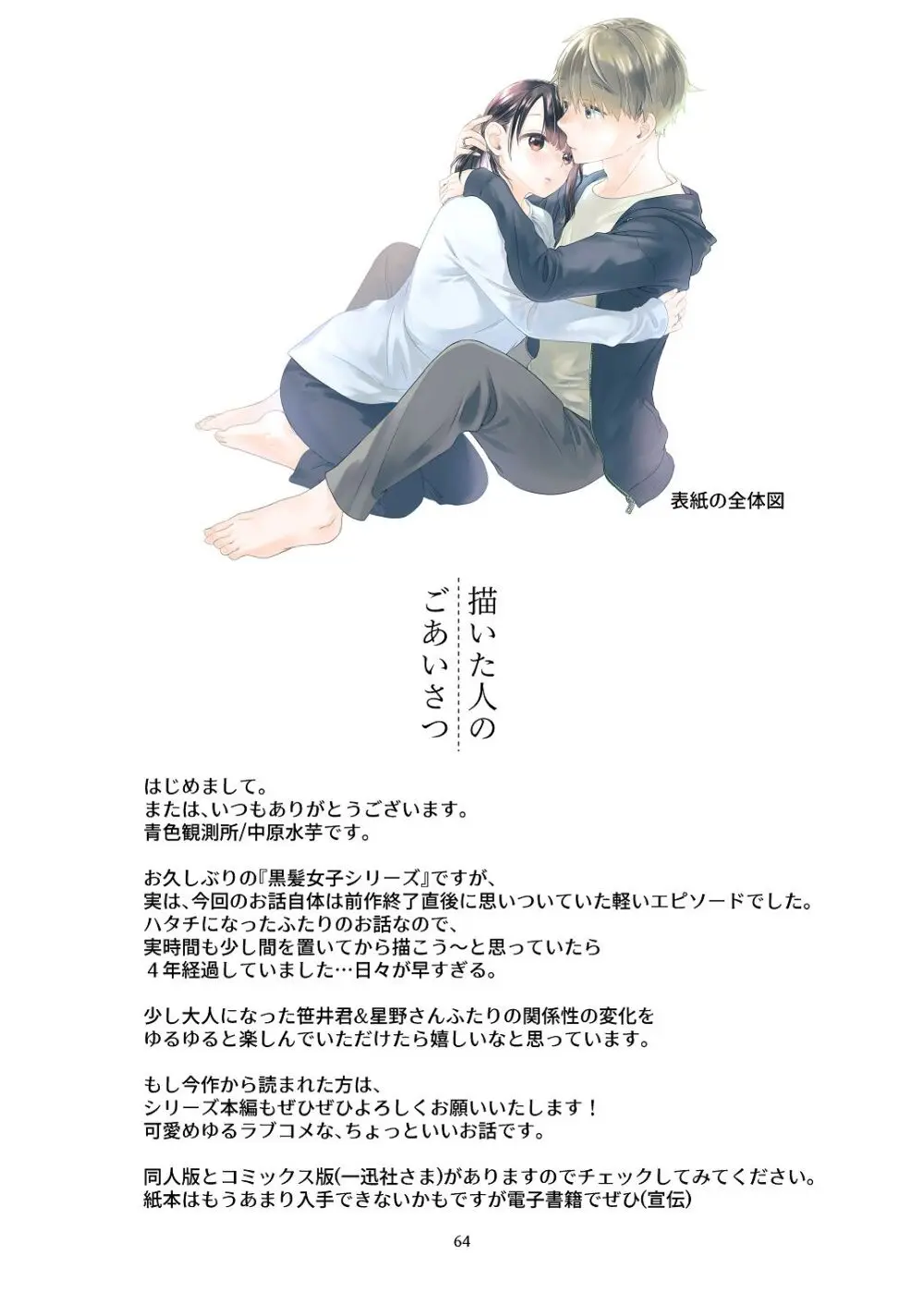 黒髪女子をとにかく愛でたい おまけの番外編 Page.63