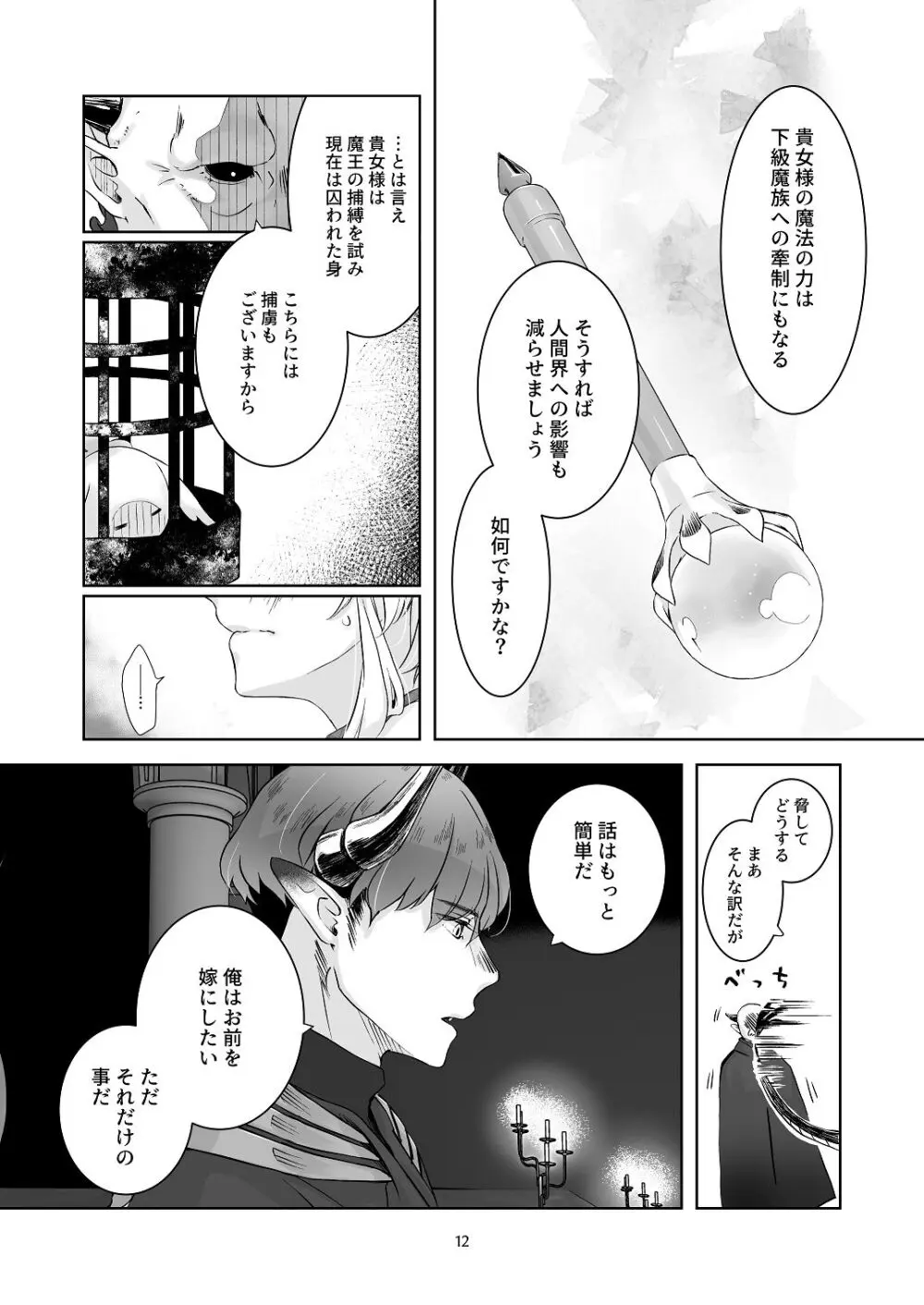 気まぐれ魔王さま、生真面目魔法少女を嫁にする。1 Page.11