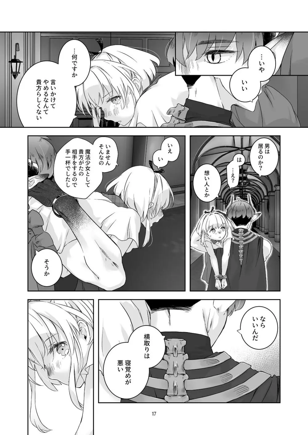 気まぐれ魔王さま、生真面目魔法少女を嫁にする。1 Page.16