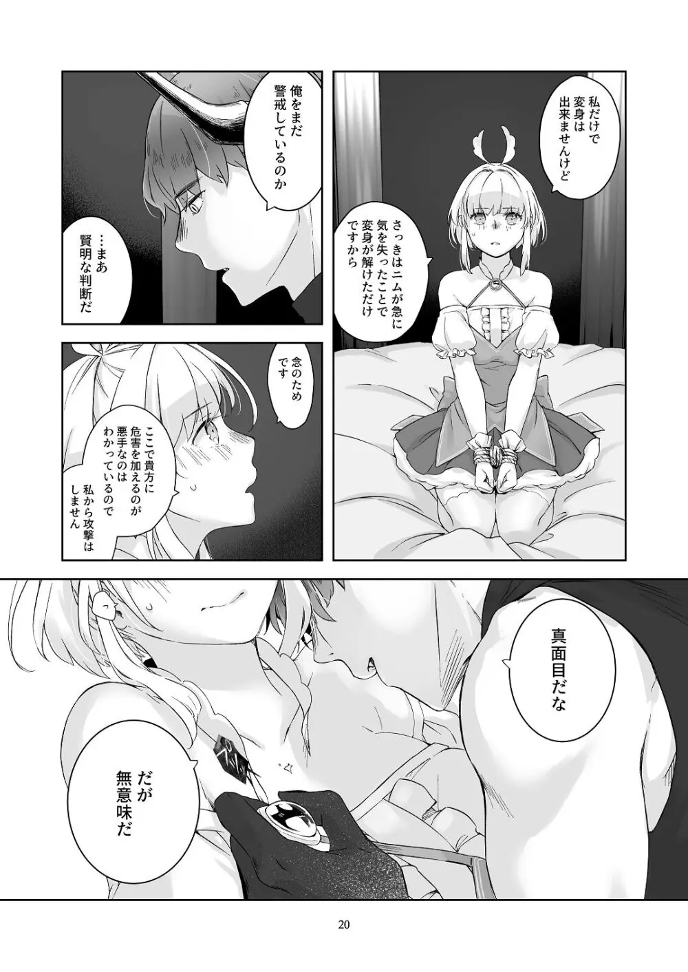 気まぐれ魔王さま、生真面目魔法少女を嫁にする。1 Page.19