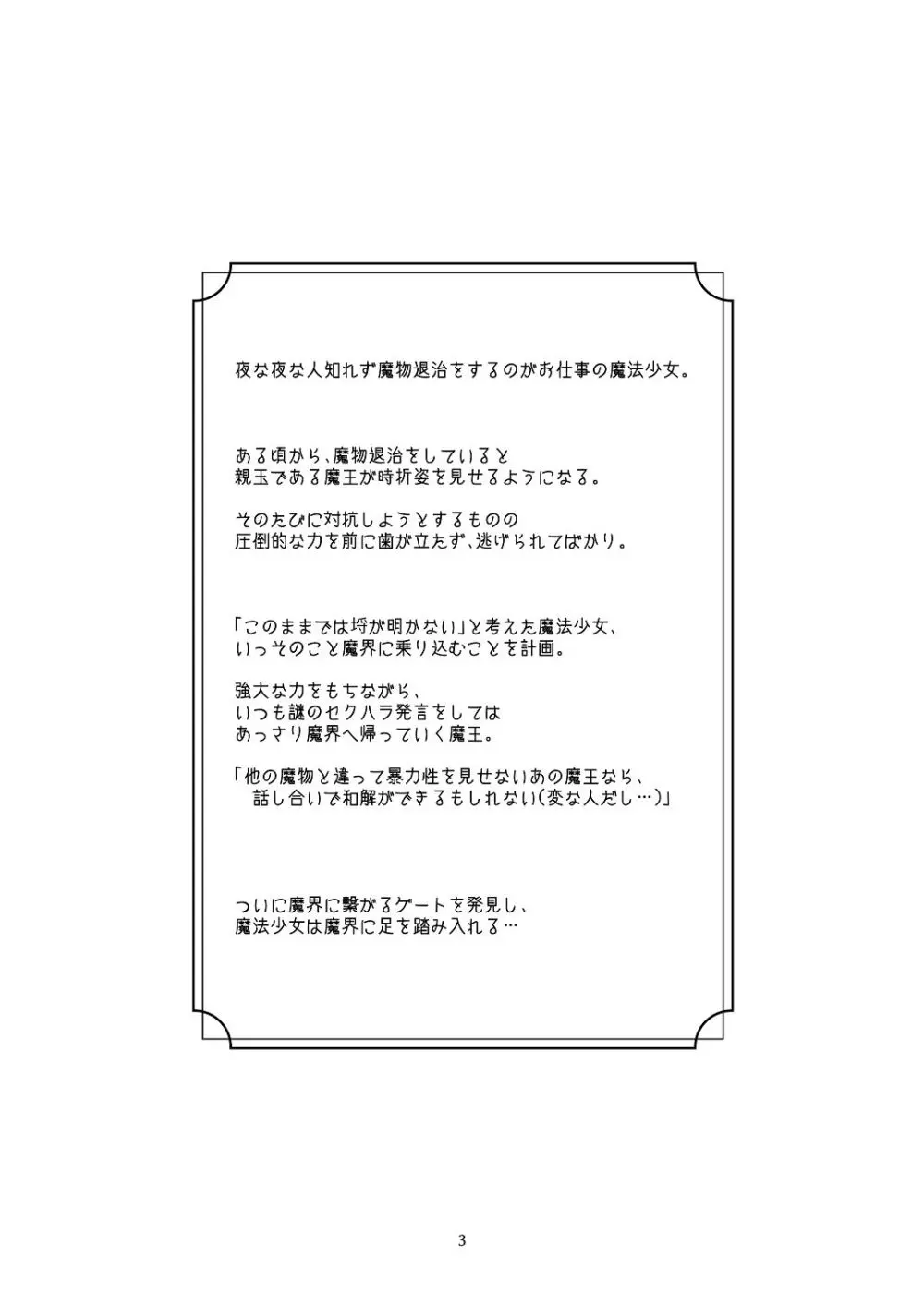 気まぐれ魔王さま、生真面目魔法少女を嫁にする。1 Page.2
